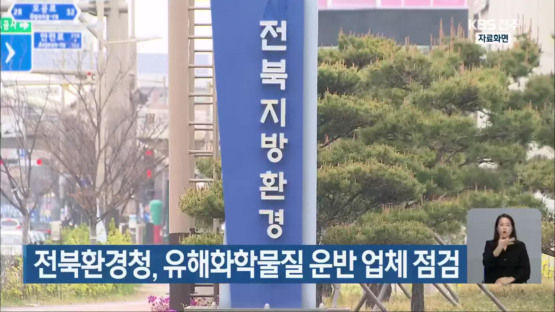전북환경청, 유해화학물질 운반 업체 점검