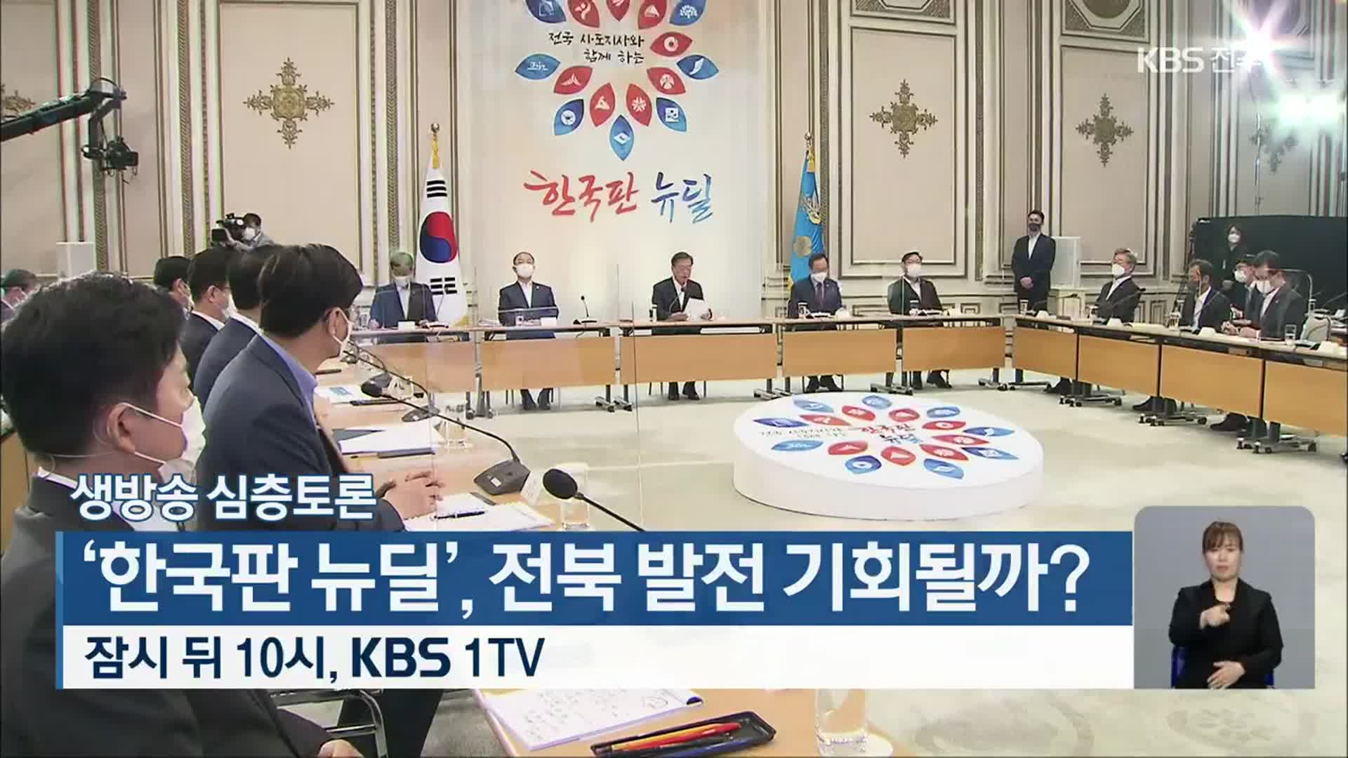 [생방송 심층토론] ‘한국판 뉴딜’, 전북 발전 기회 될까? 잠시 뒤 10시 방송