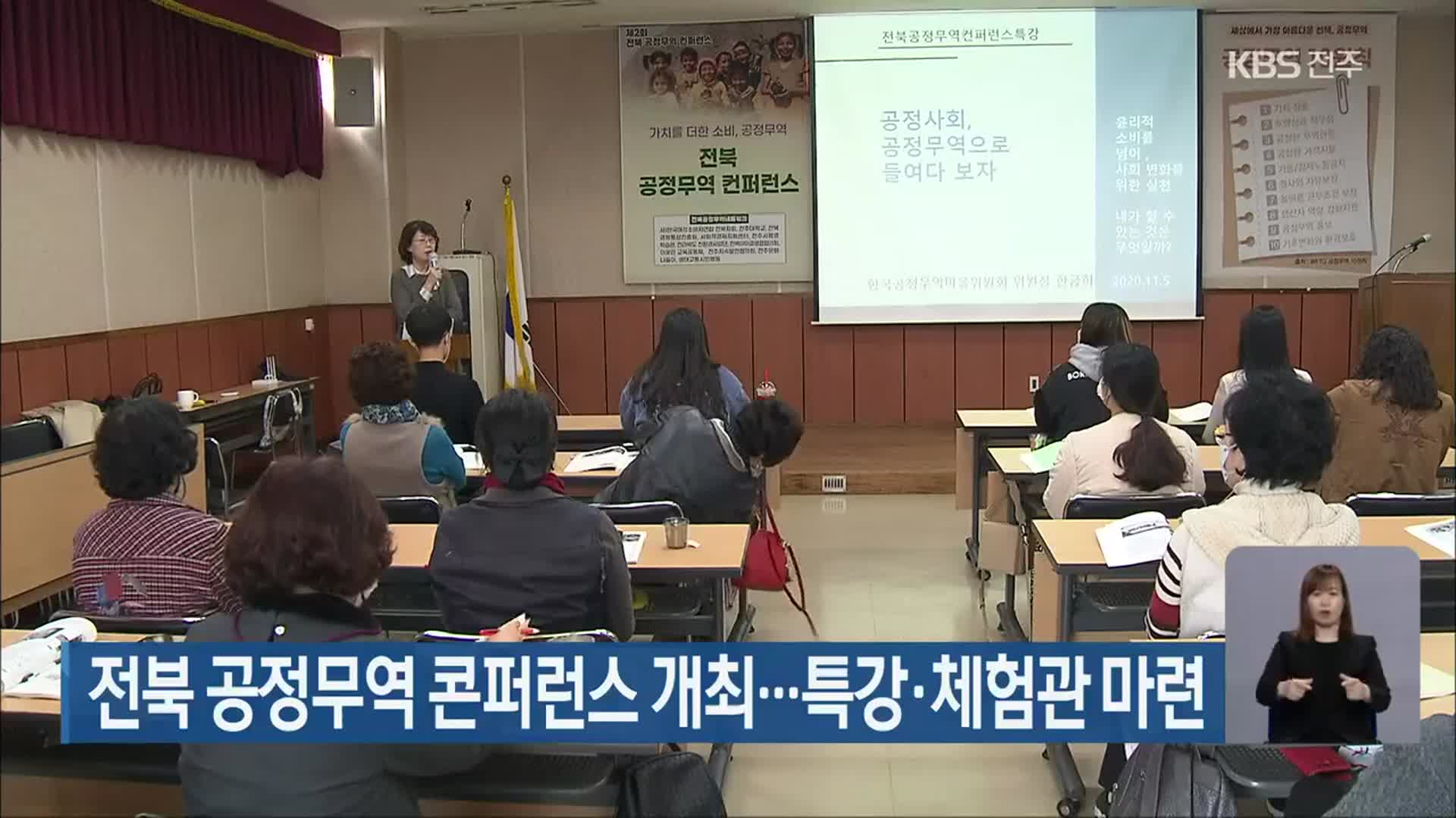 전북 공정무역 콘퍼런스 개최…특강·체험관 마련