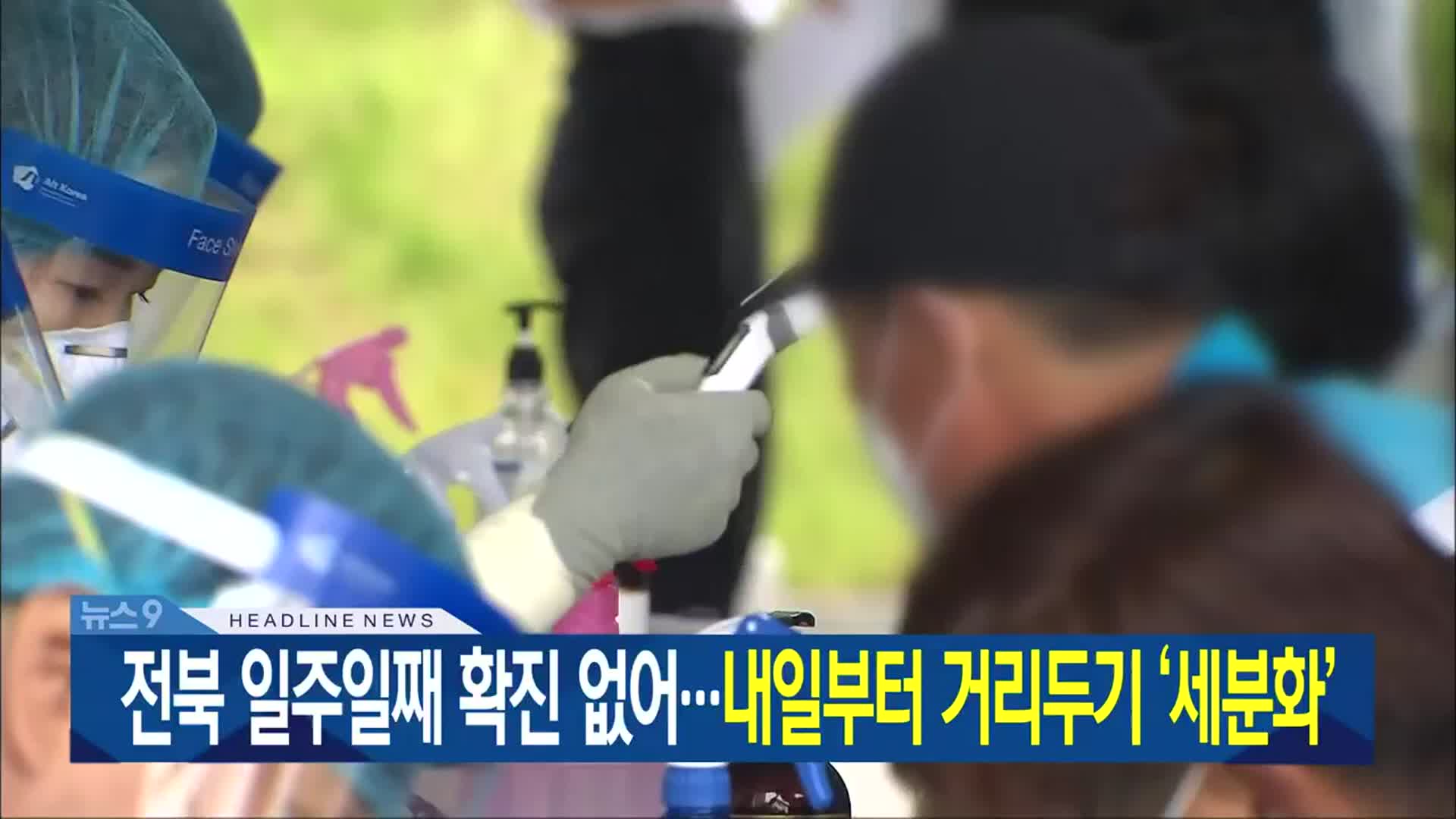 [뉴스9 전북 헤드라인]