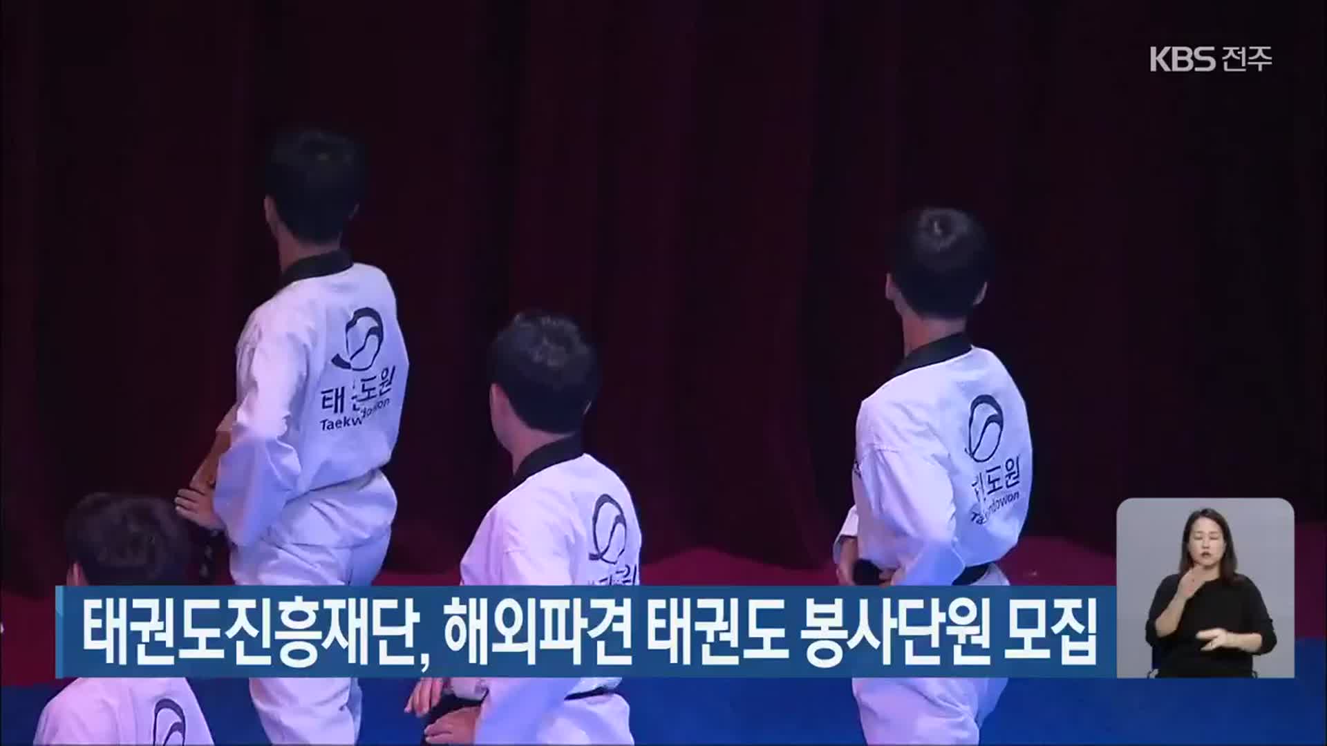 태권도진흥재단, 해외파견 태권도 봉사단원 모집