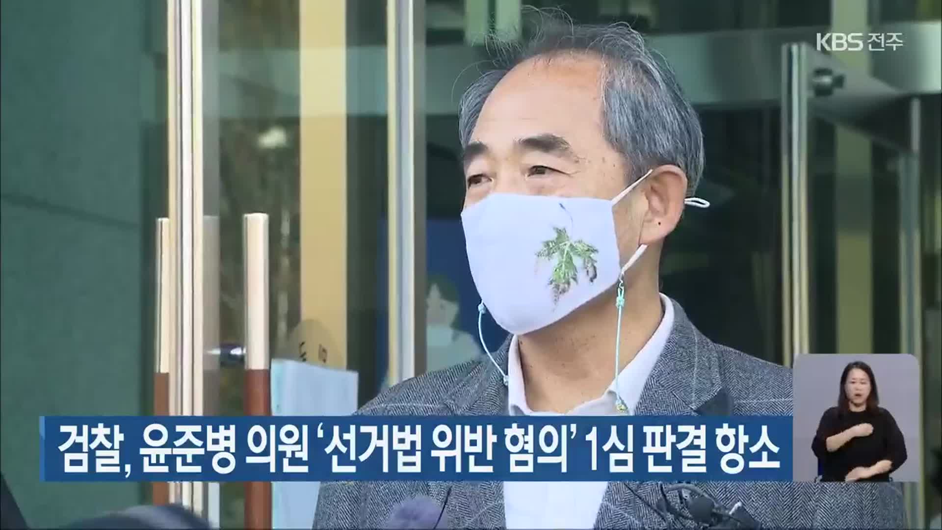 검찰, 윤준병 의원 ‘선거법 위반 혐의’ 1심 판결 항소