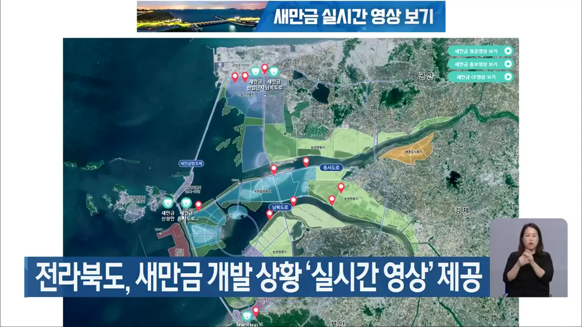 전라북도, 새만금 개발 상황 ‘실시간 영상’ 제공