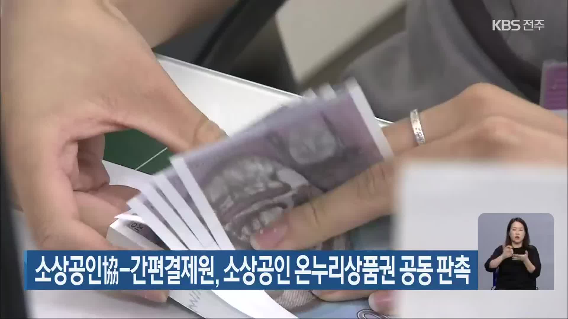 소상공인協-간편결제원, 소상공인 온누리상품권 공동 판촉