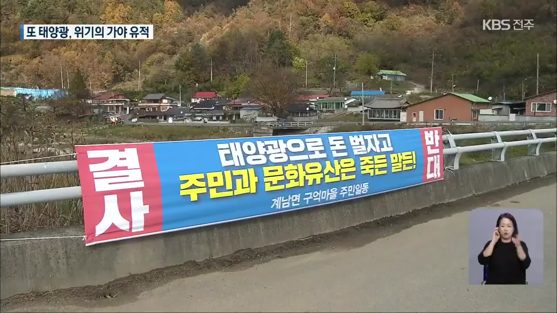 서쪽 이어 북쪽까지…태양광에 둘러싸인 가야 유적