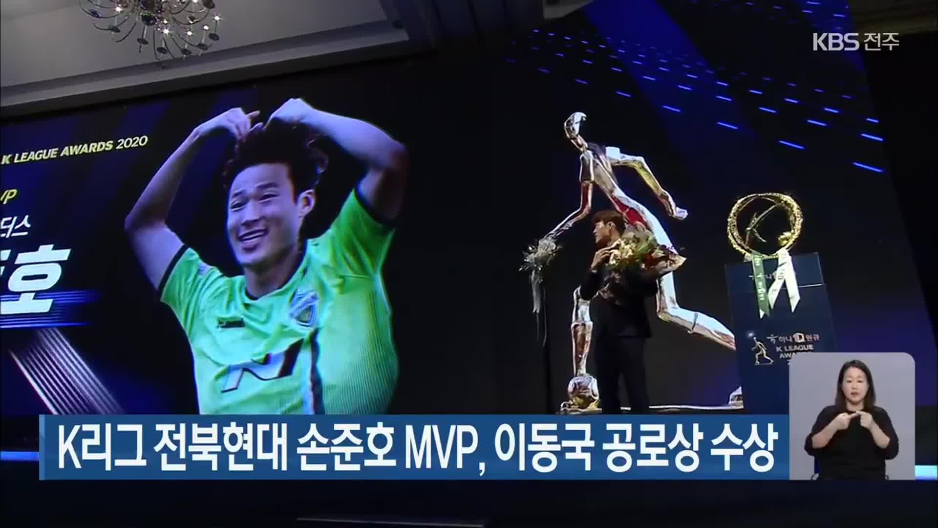 K리그 전북현대 손준호 MVP, 이동국 공로상 수상