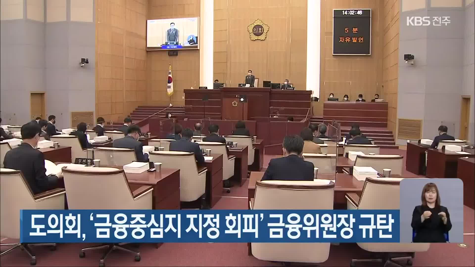 전북도의회, ‘금융중심지 지정 회피’ 금융위원장 규탄