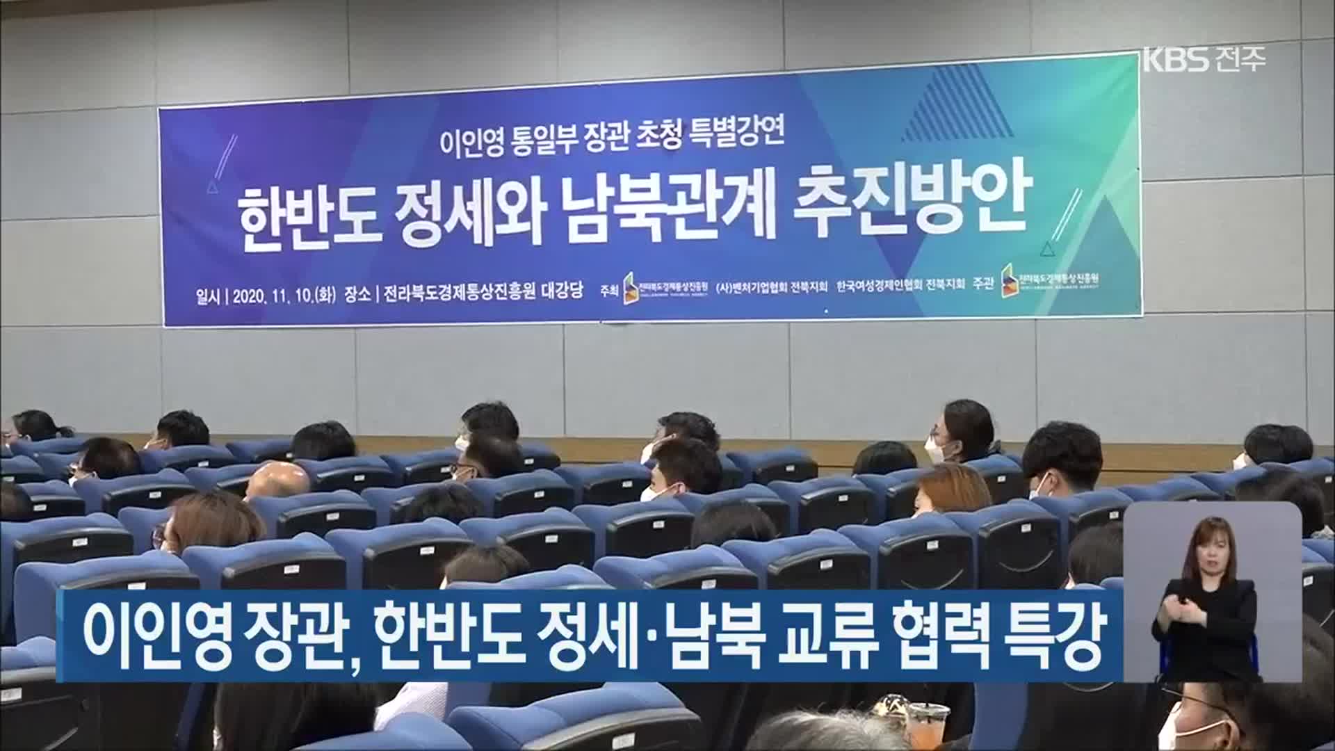 이인영 장관, 한반도 정세·남북 교류 협력 특강
