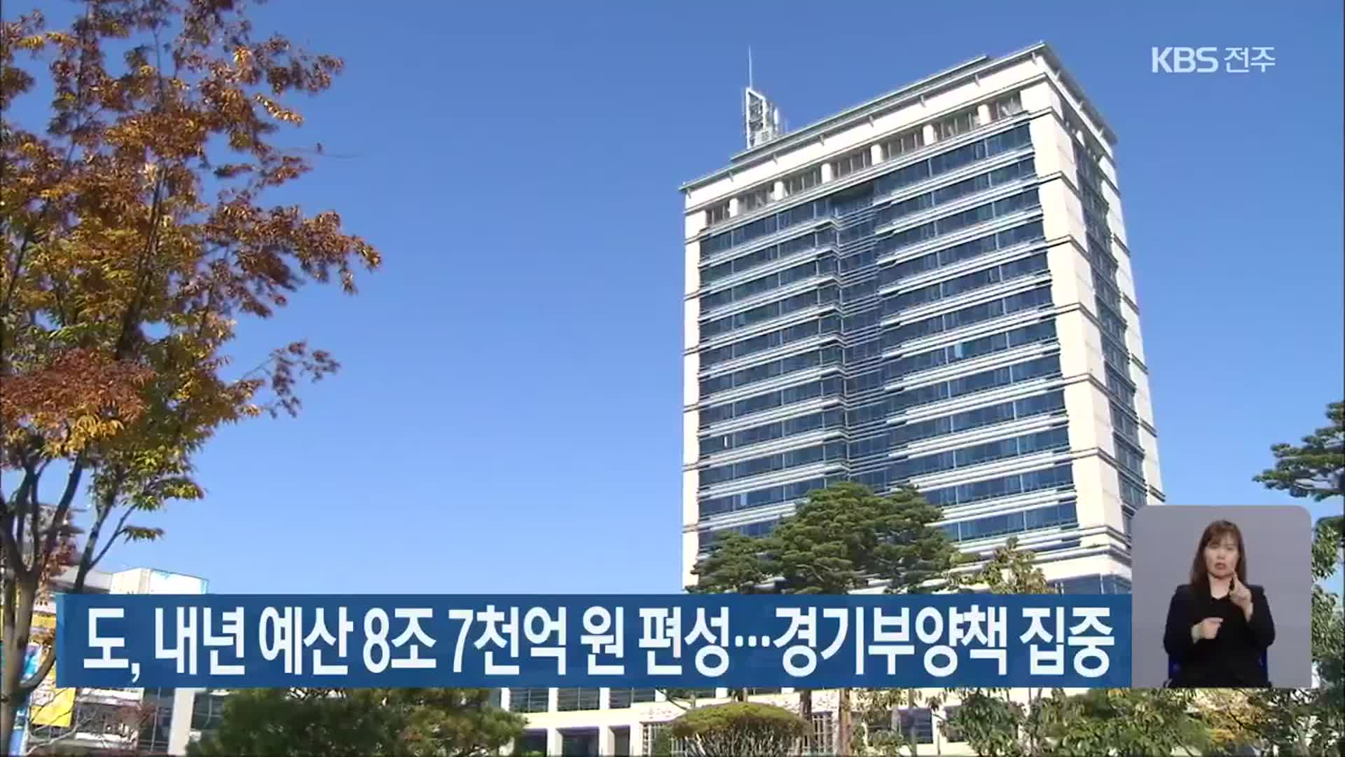전라북도, 내년 예산 8조 7천억 원 편성…경기부양책 집중