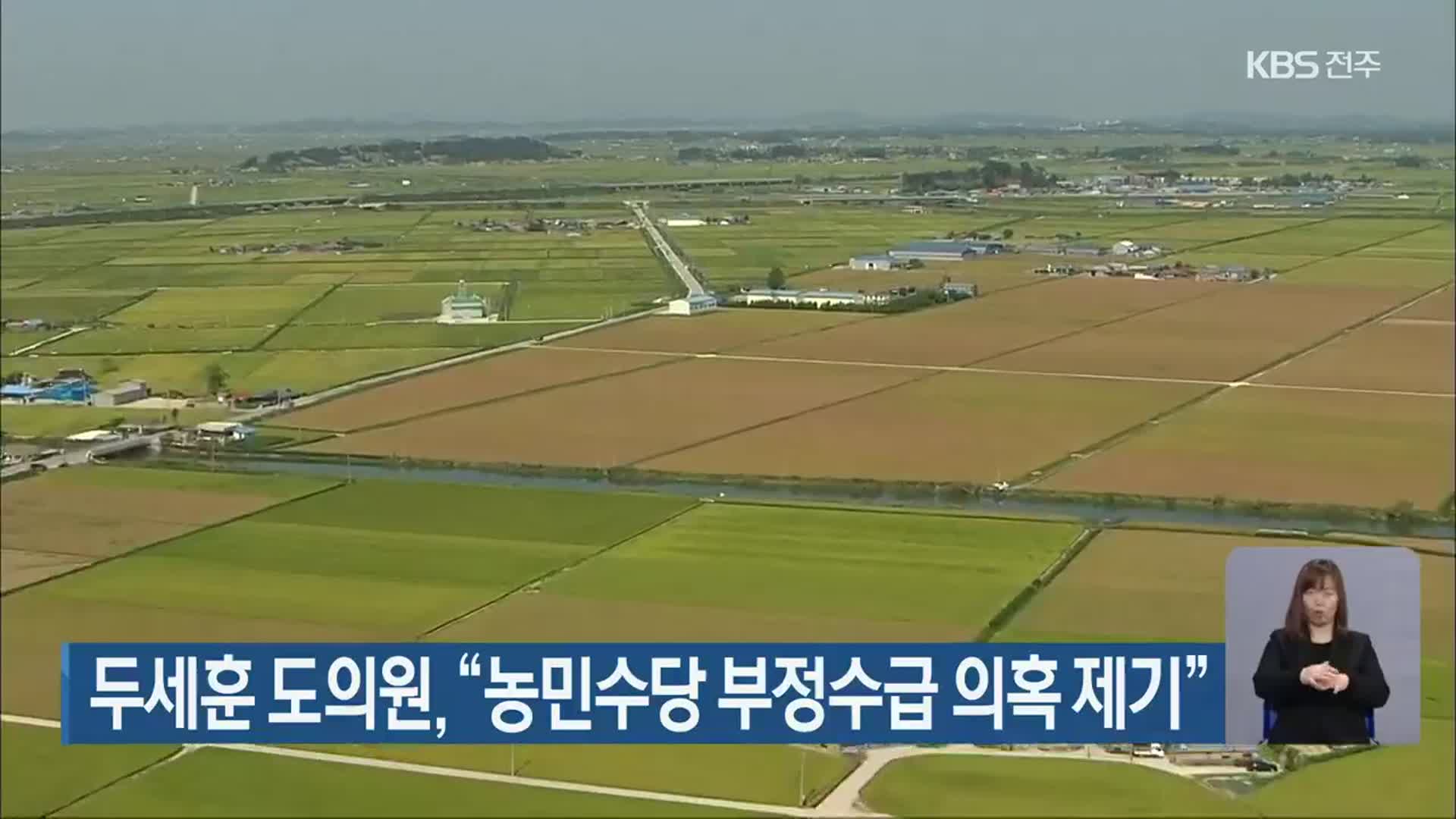 두세훈 도의원 “농민수당 부정수급 의혹 제기”