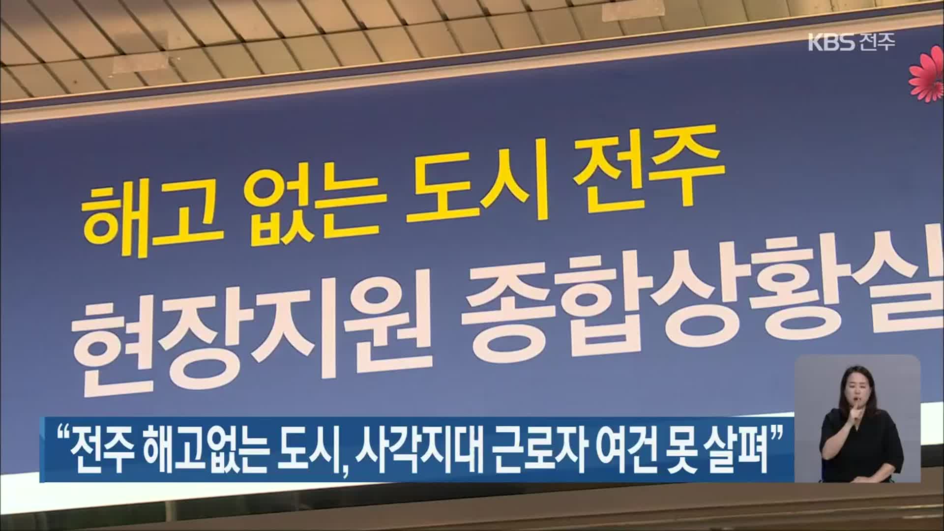 “전주 해고없는 도시, 사각지대 근로자 여건 못 살펴”