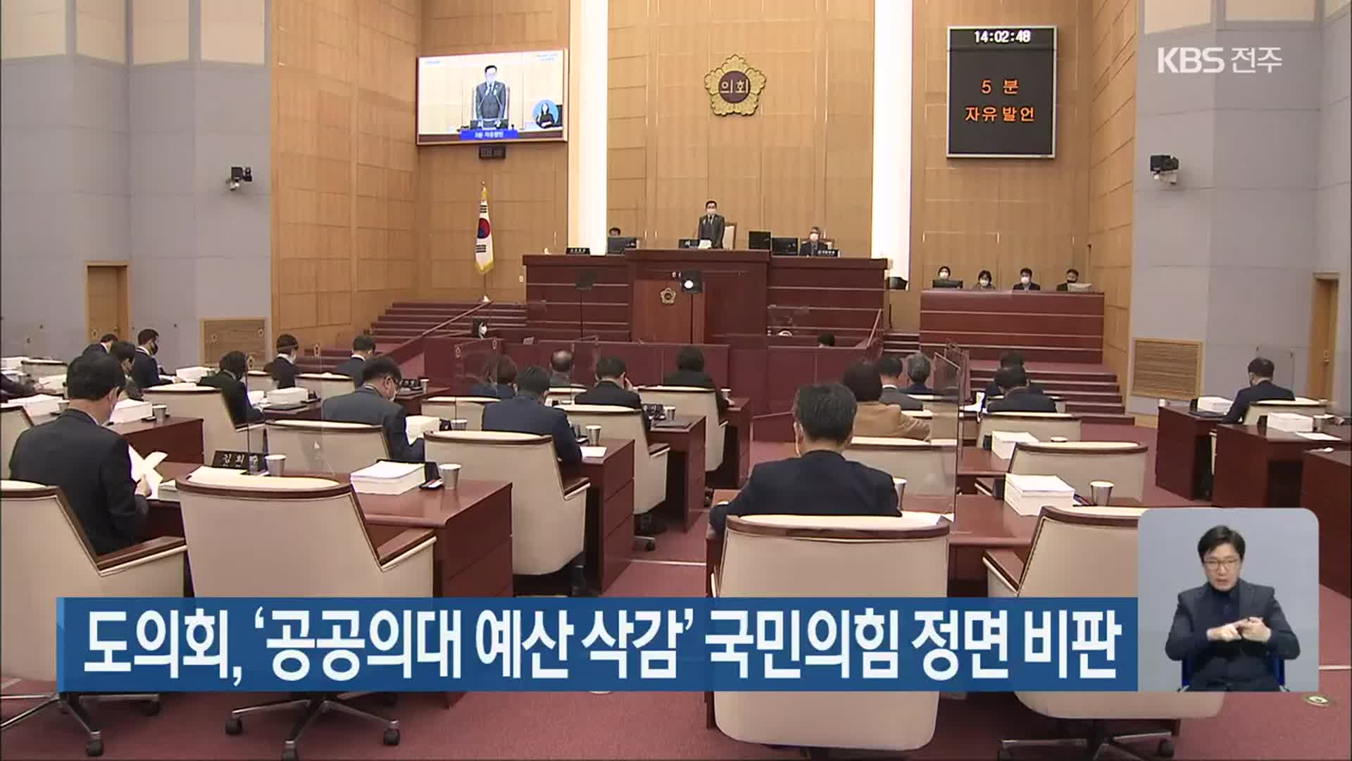 전북도의회, ‘공공의대 예산 삭감’ 국민의힘 정면 비판