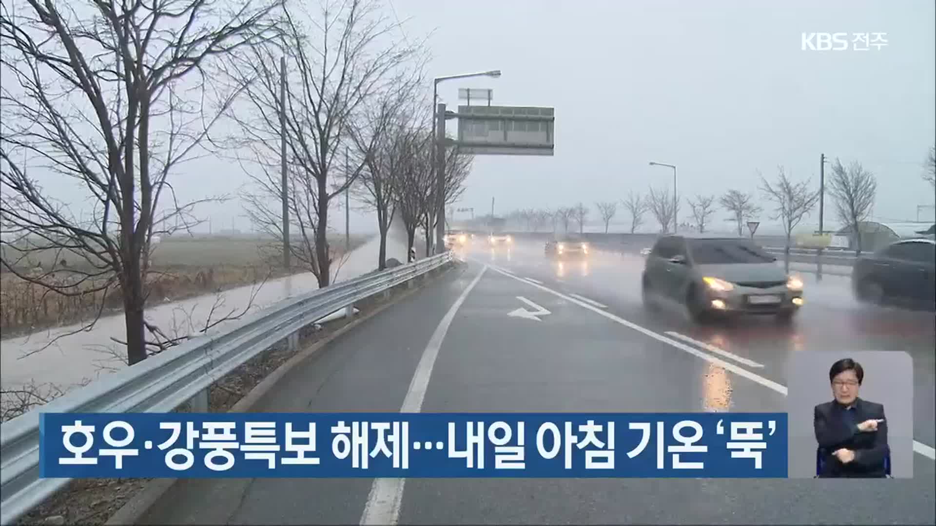 호우·강풍특보 해제…내일 아침 기온 ‘뚝’