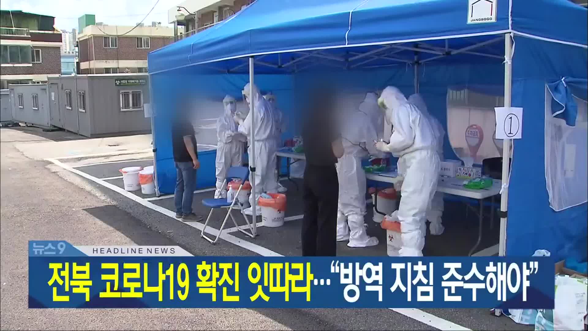 [뉴스9 전북 헤드라인]