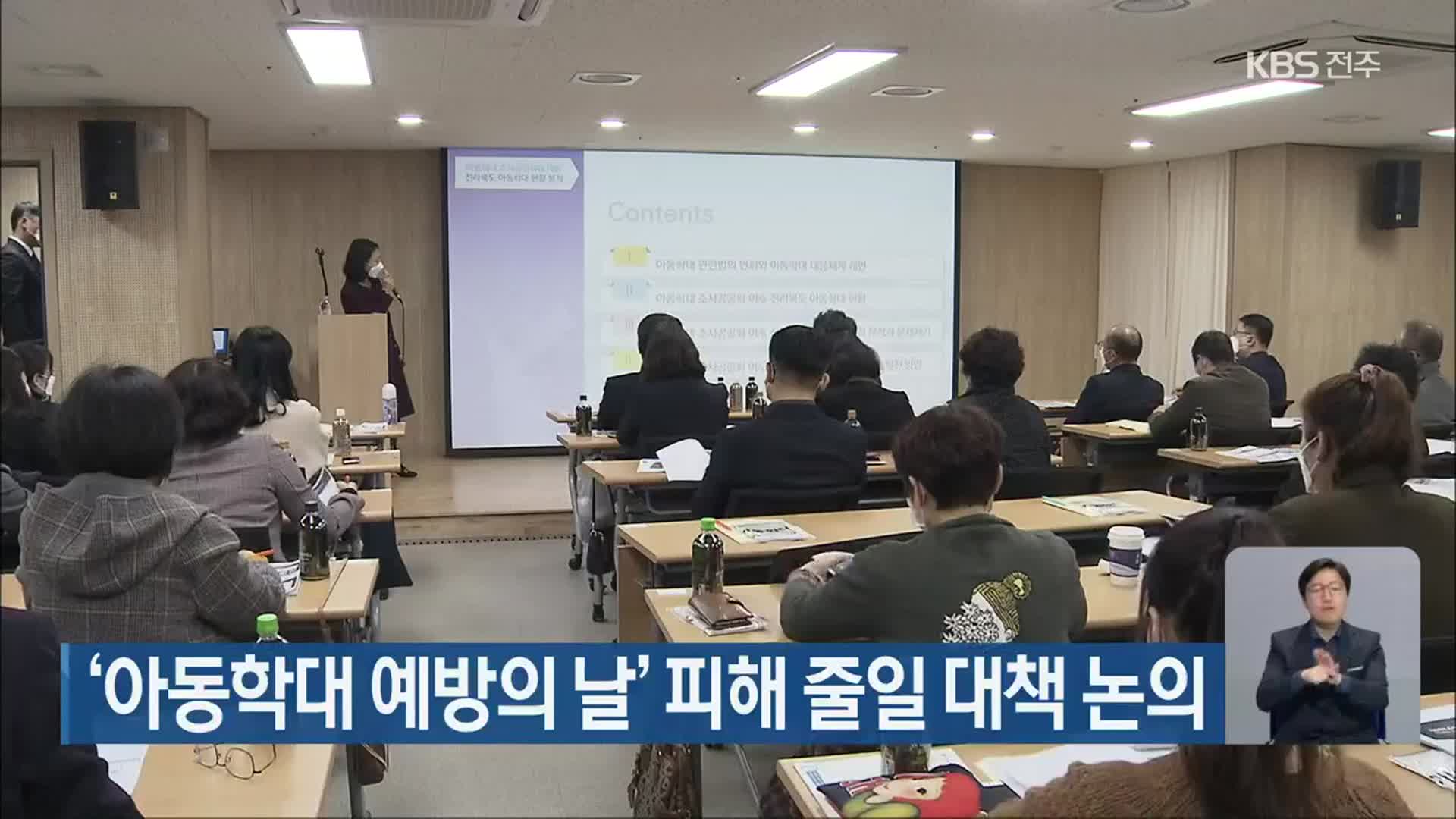 ‘아동학대 예방의 날’ 피해 줄일 대책 논의