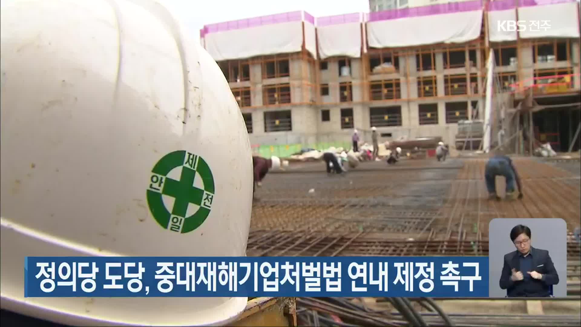 정의당 도당, 중대재해기업처벌법 연내 제정 촉구