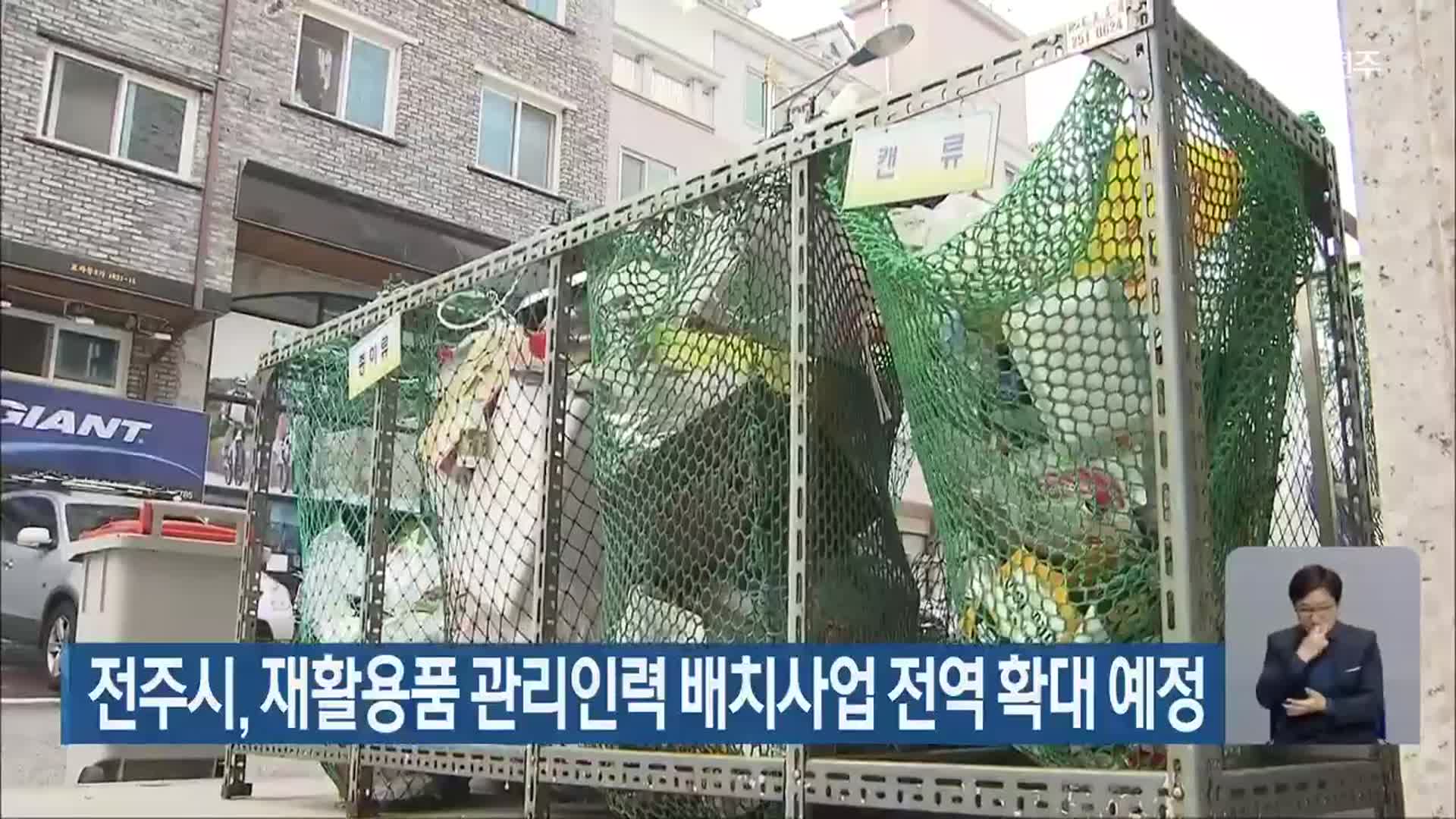 전주시, 재활용품 관리인력 배치사업 전역 확대 예정