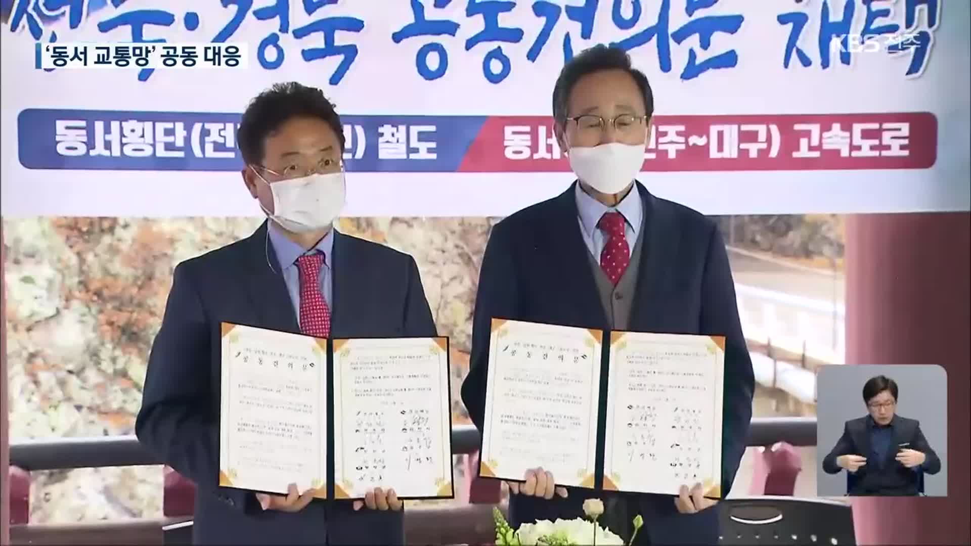 전북·경북, ‘동서 교류’ 교통망 구축 공동 대응