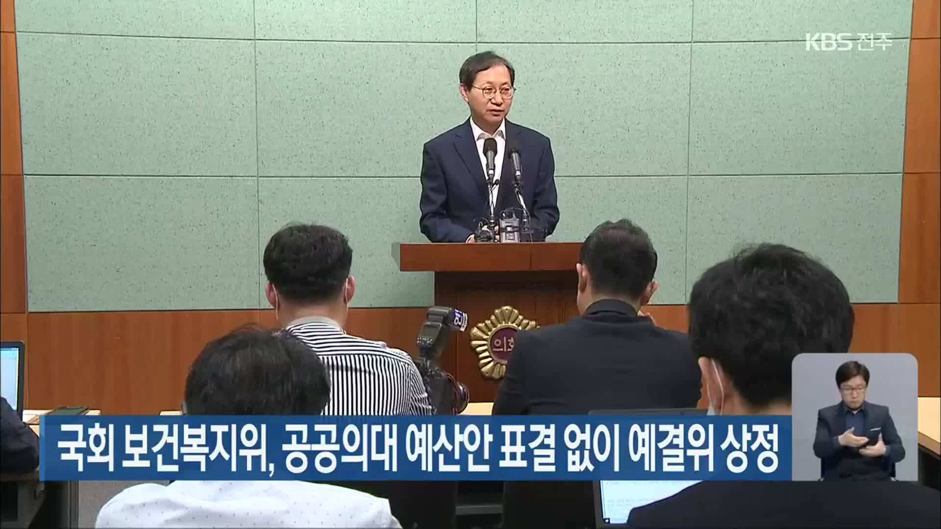 국회 보건복지위, 공공의대 예산안 표결 없이 예결위 상정