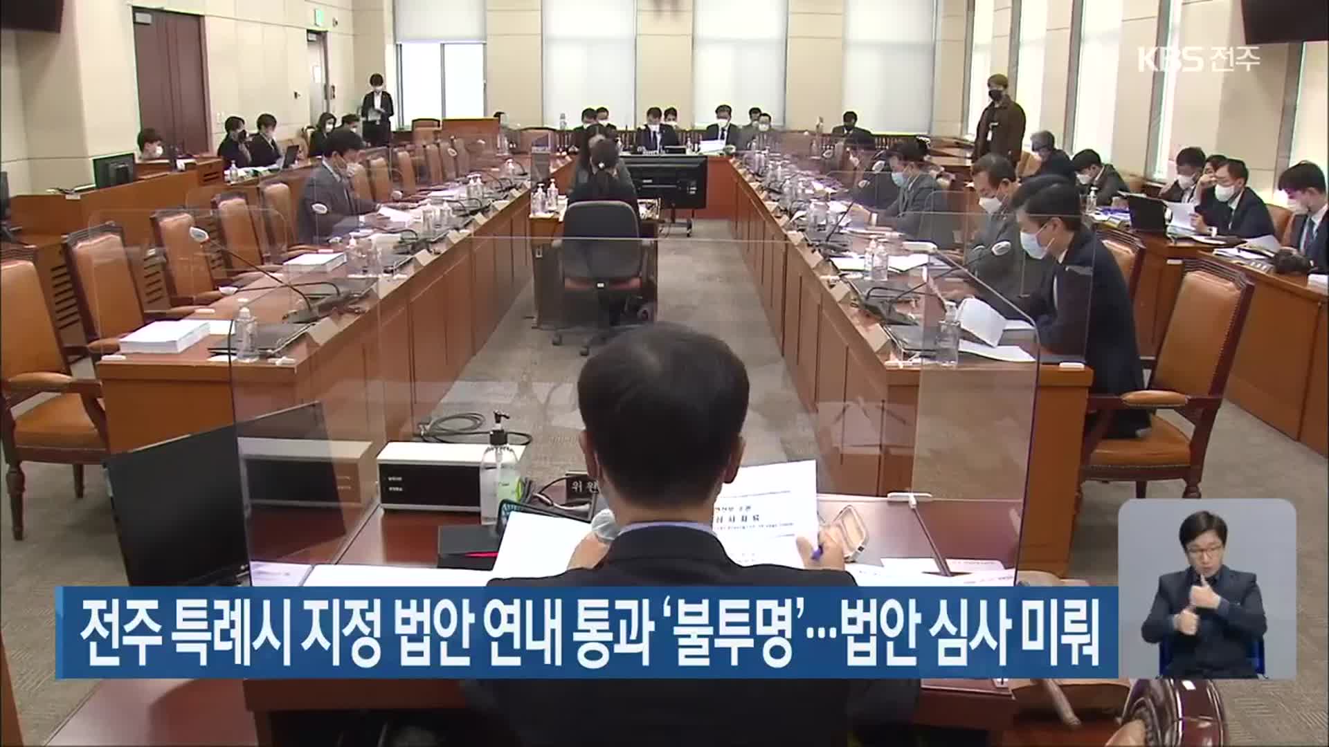 전주 특례시 지정 법안 연내 통과 ‘불투명’…법안 심사 미뤄