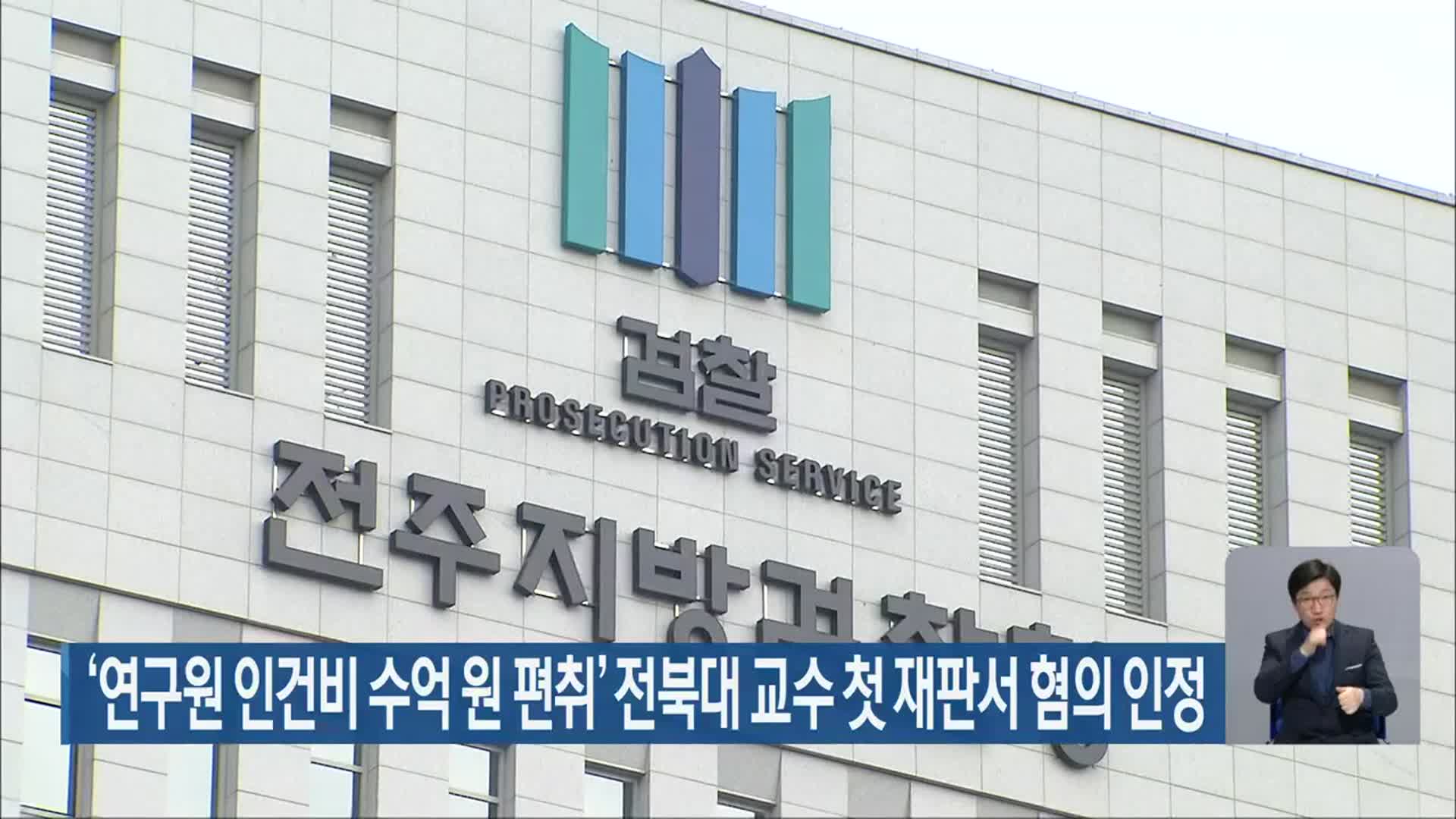 ‘연구원 인건비 수억 원 편취’ 전북대 교수 첫 재판서 혐의 인정