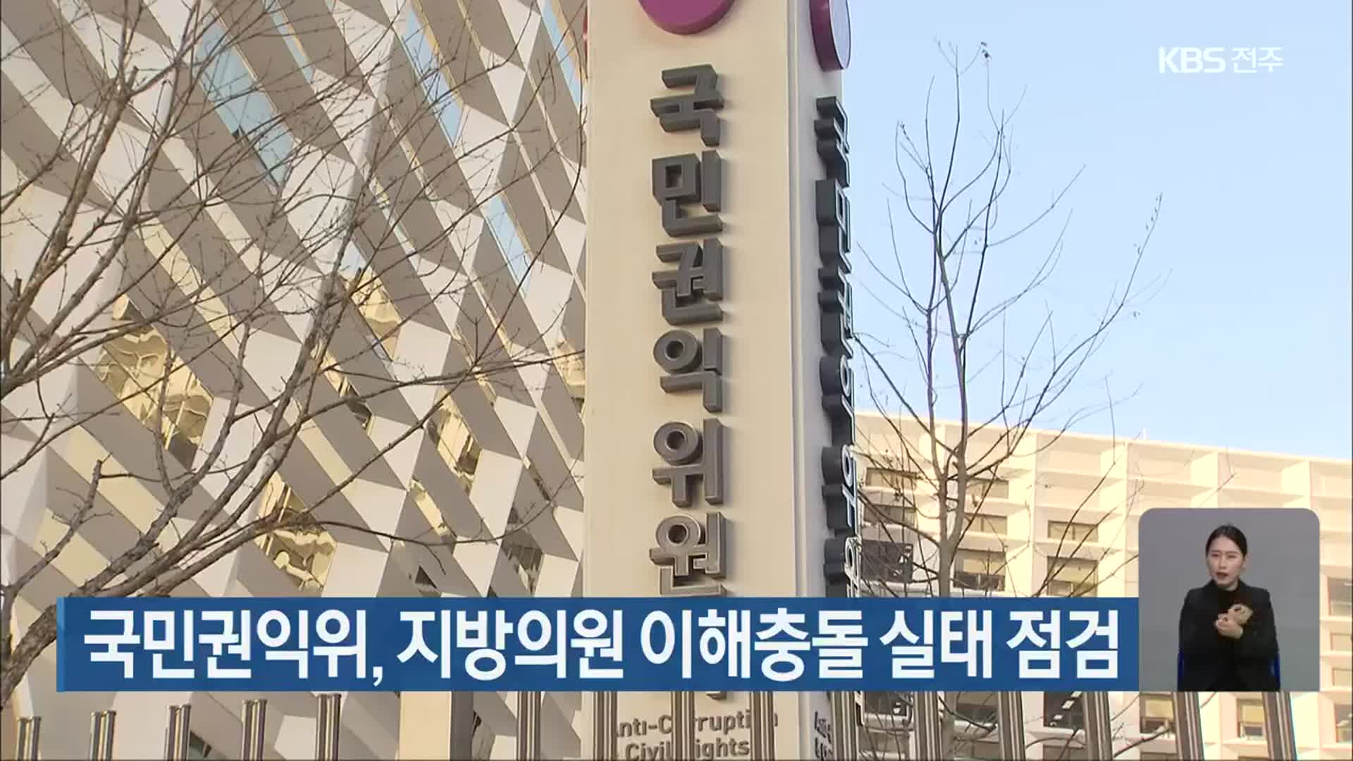 국민권익위, 지방의원 이해충돌 실태 점검