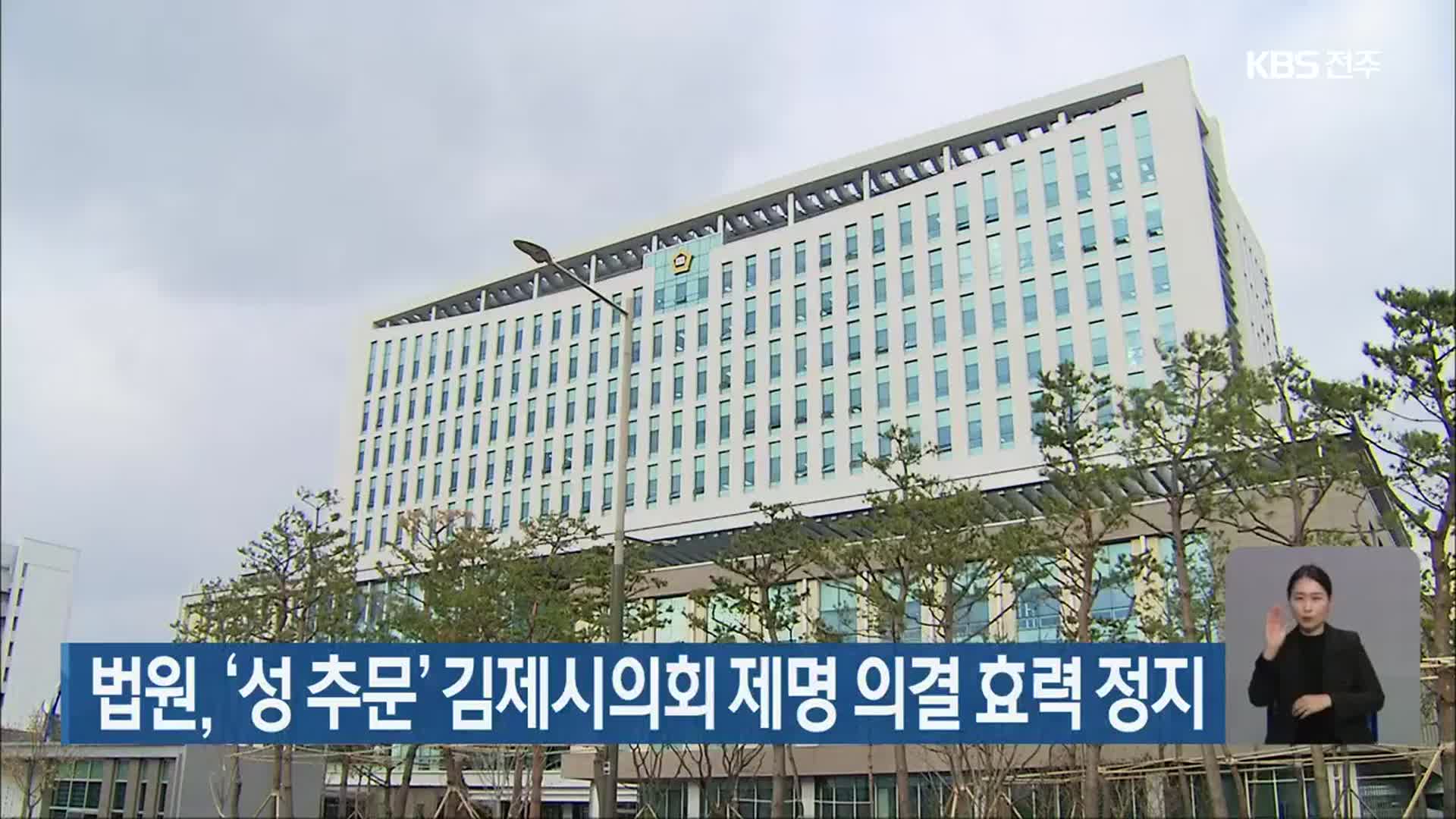 법원, ‘성 추문’ 김제시의회 제명 의결 효력 정지