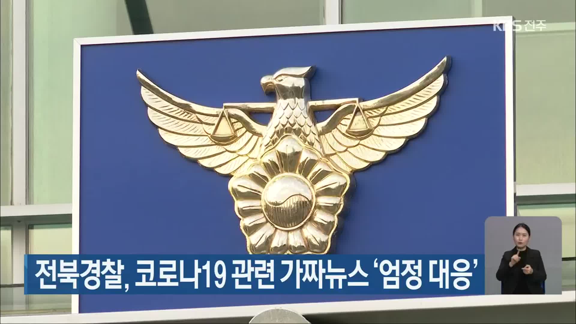 전북경찰, 코로나19 관련 가짜뉴스 ‘엄정 대응’