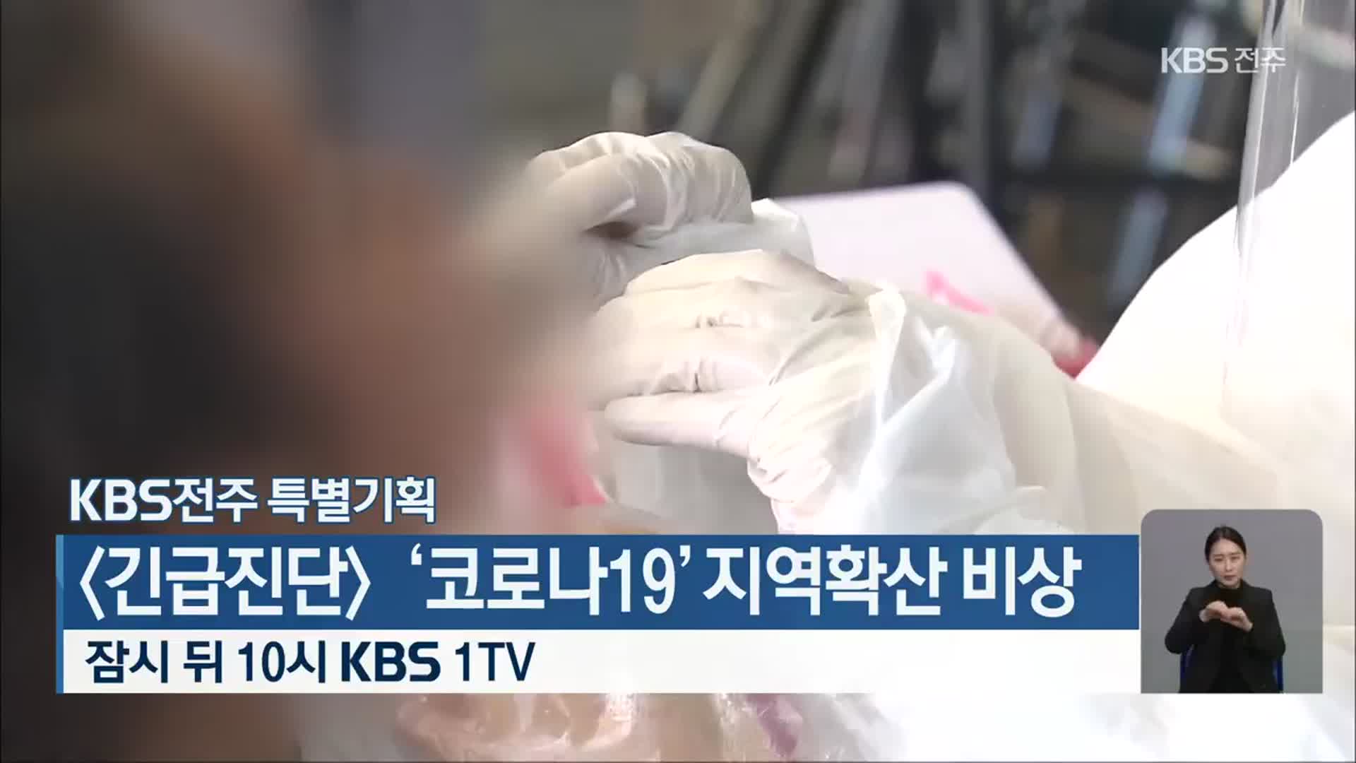 [KBS전주 특별기획] ‘코로나19’ 지역 확산 비상…오늘 밤 10시 방송