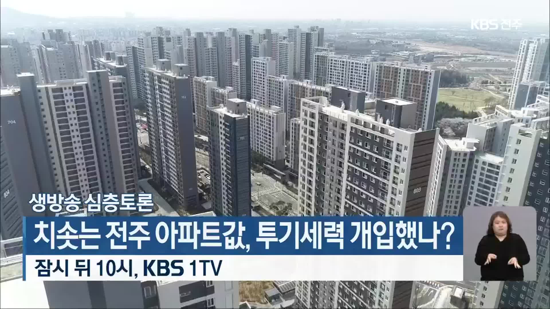 [생방송 심층토론] 치솟는 전주 아파트값, 투기세력 개입했나?…오늘 밤 10시, KBS 1TV