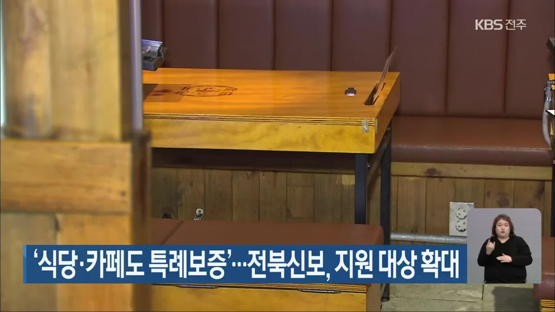 ‘식당·카페도 특례보증’…전북신보, 지원 대상 확대
