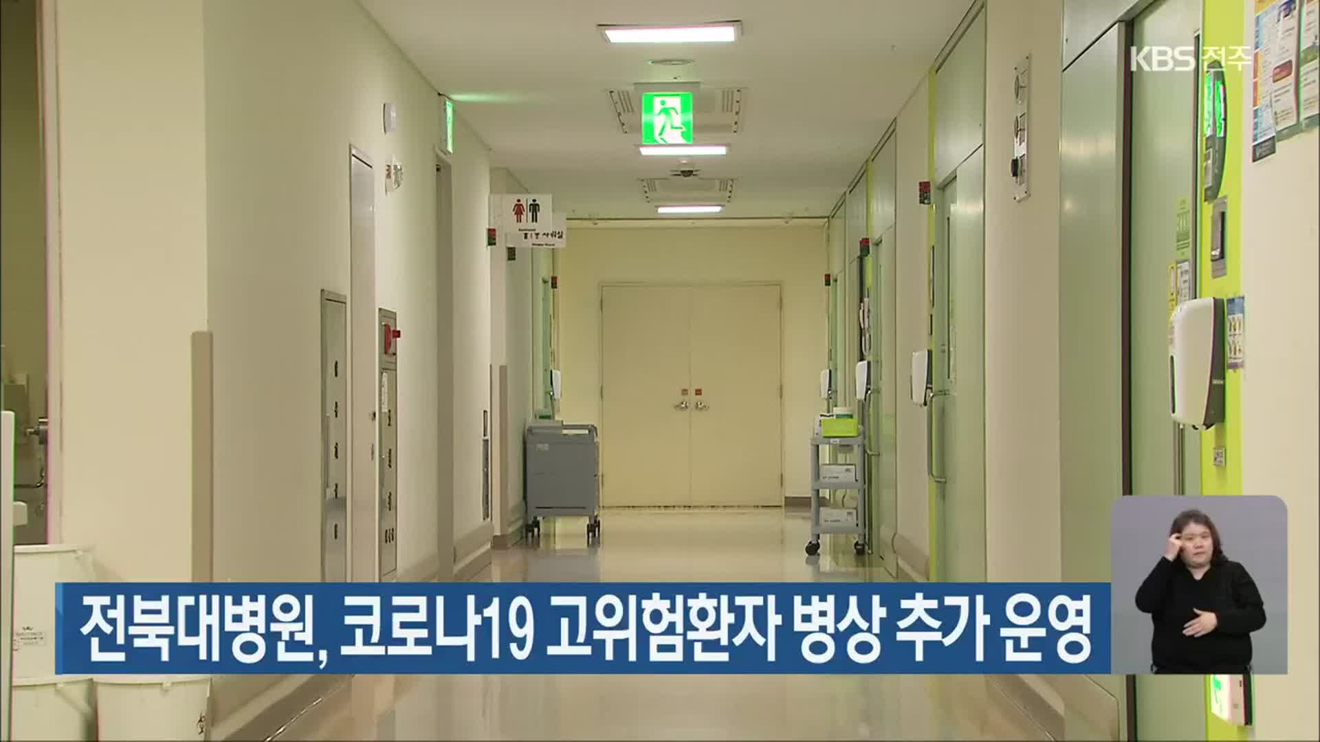 전북대병원, 코로나19 고위험환자 병상 추가 운영
