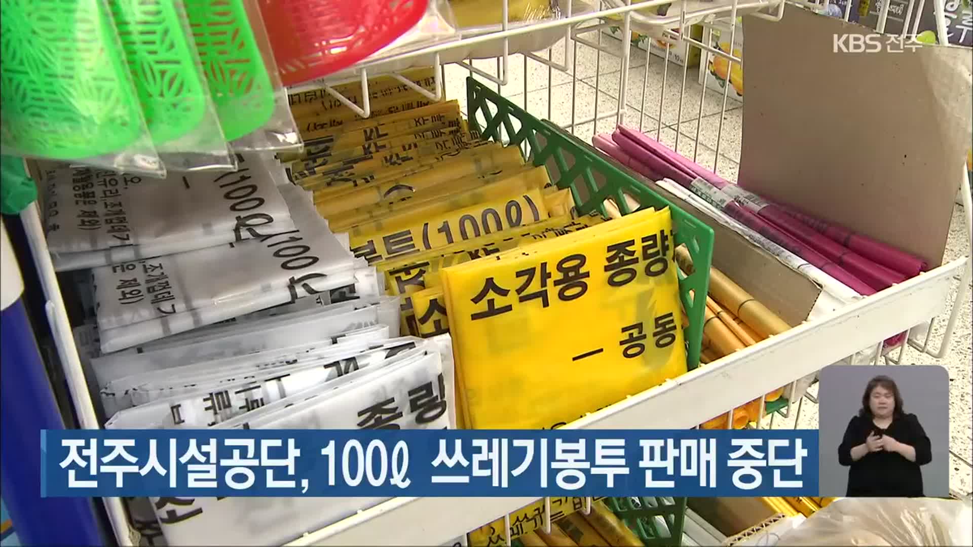 전주시설공단, 100ℓ 쓰레기봉투 판매 중단