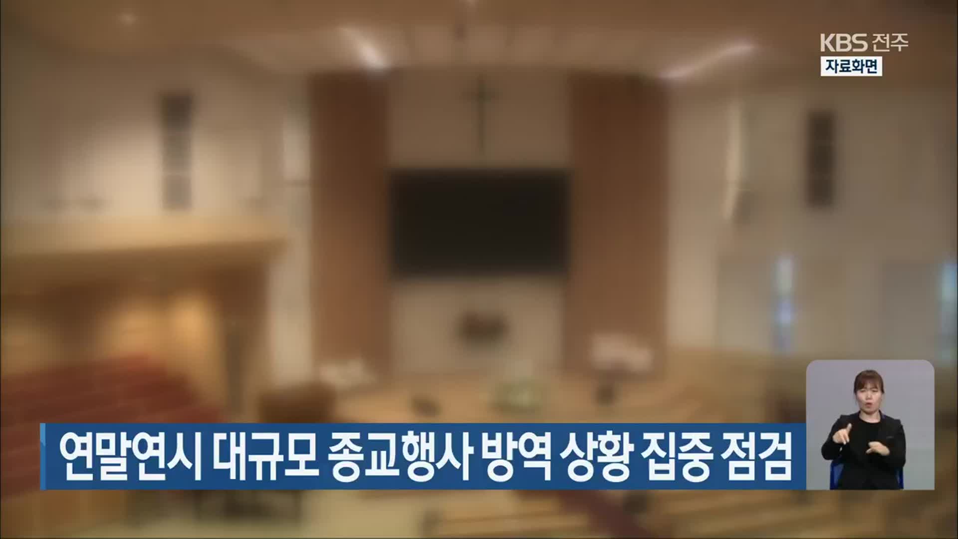 연말연시 대규모 종교행사 방역 상황 집중 점검