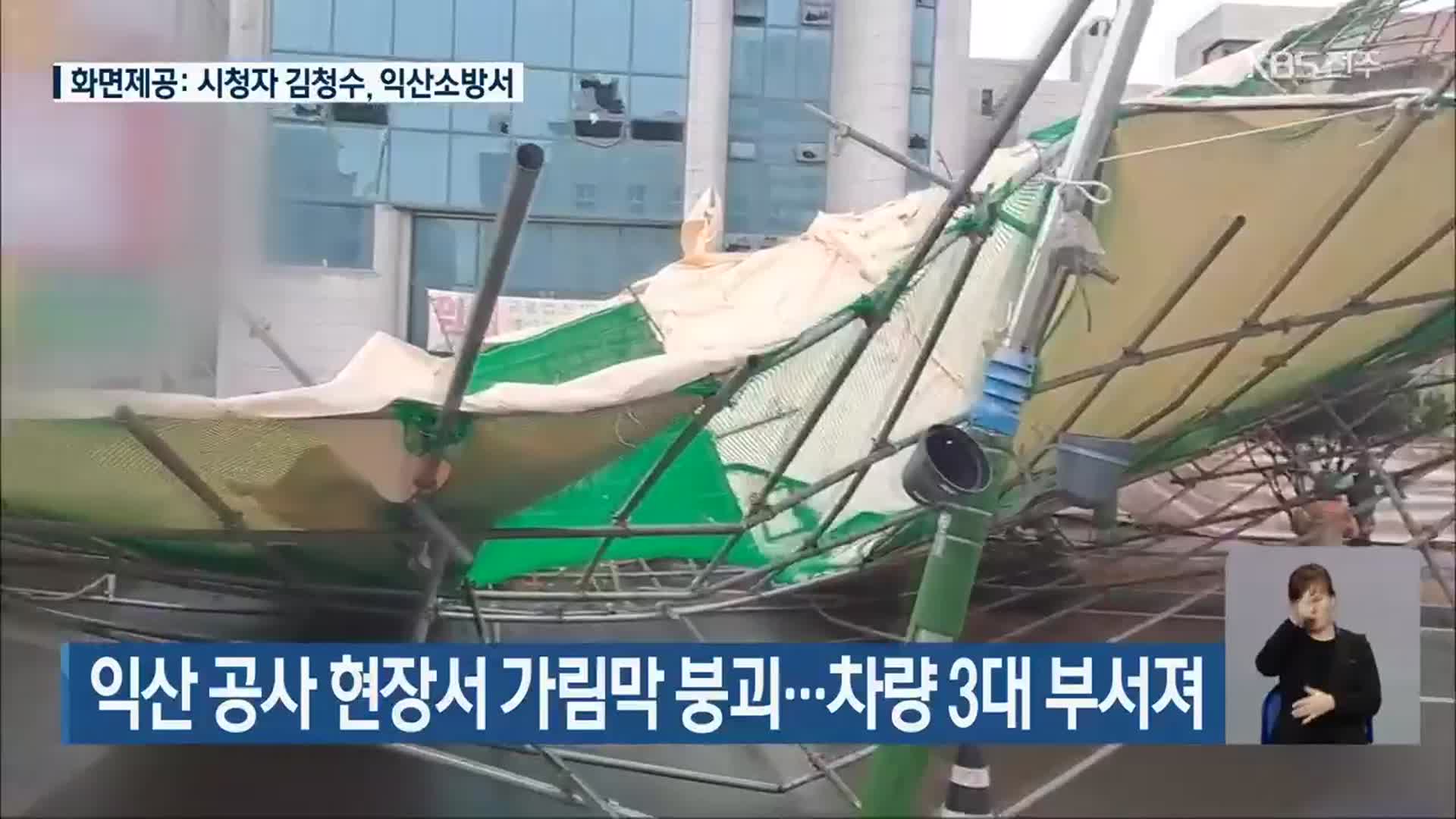 익산 공사 현장서 가림막 붕괴…차량 3대 부서져