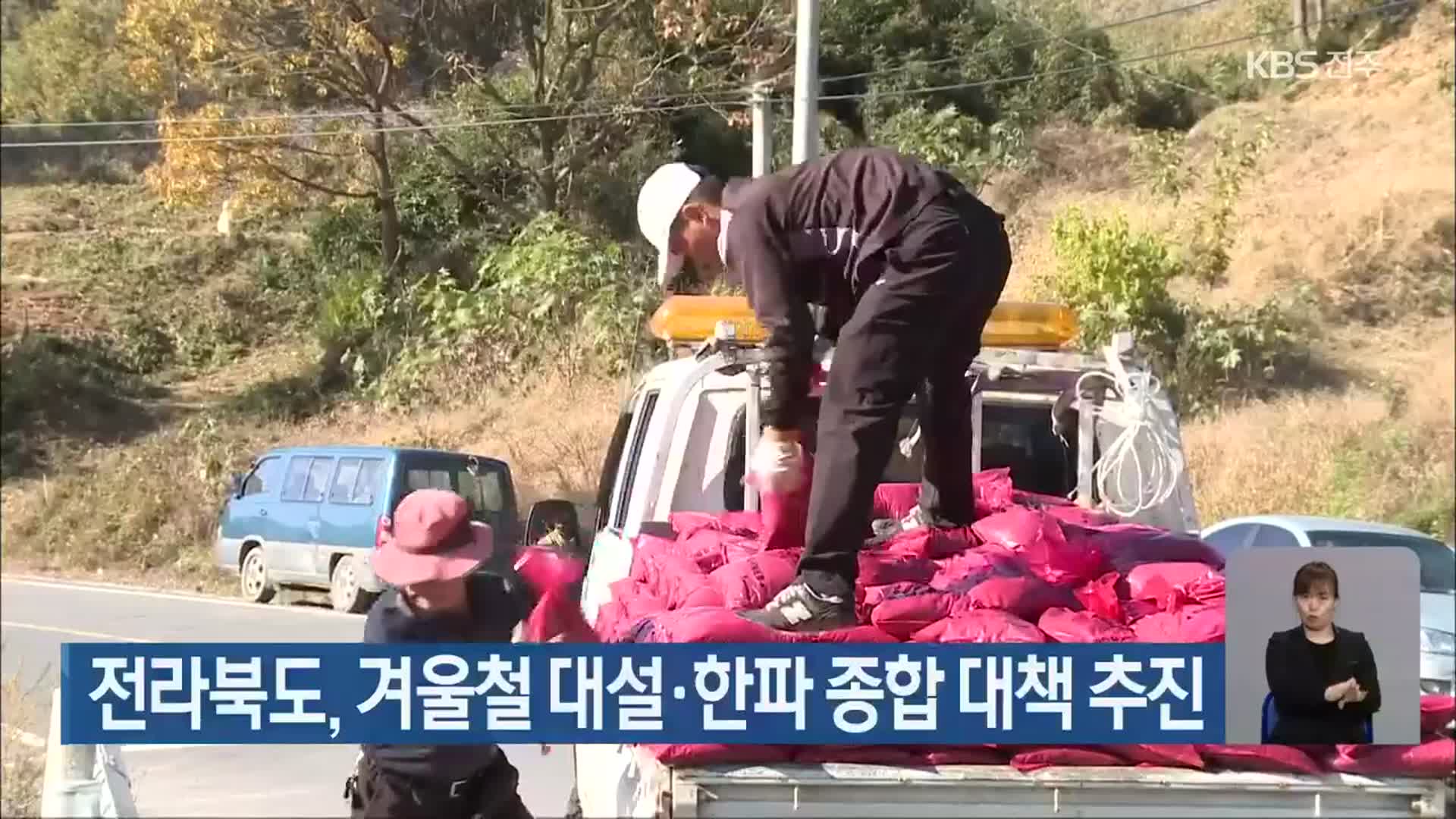 전라북도, 겨울철 대설·한파 종합 대책 추진