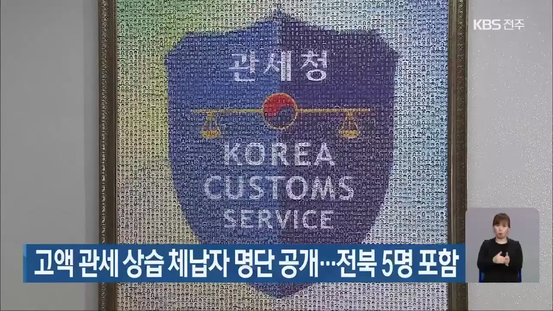 고액 관세 상습 체납자 명단 공개…전북 5명 포함