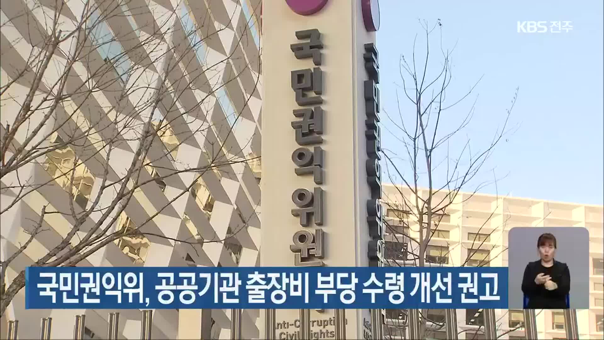국민권익위, 공공기관 출장비 부당 수령 개선 권고