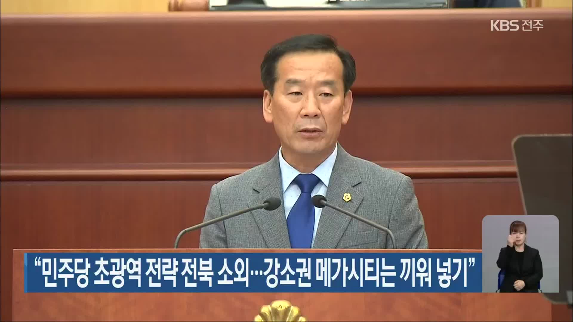“민주당 초광역 전략 전북 소외…강소권 메가시티는 끼워 넣기”