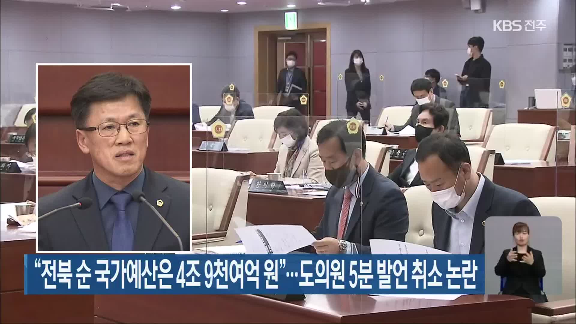 “전북 순 국가예산은 4조 9천여억 원”…도의원 5분 발언 취소 논란