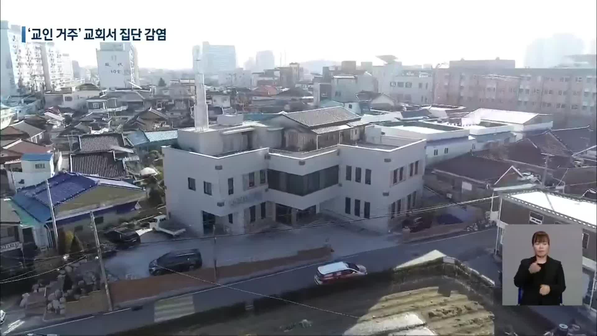 익산서 교회 관련 집단감염…경북 다녀온 뒤 확산