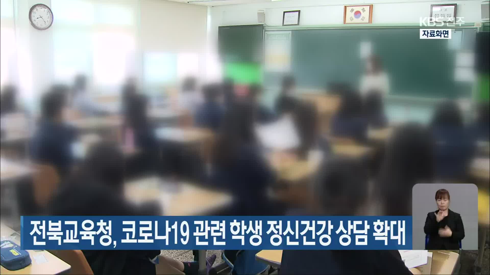 전북교육청, 코로나19 관련 학생 정신건강 상담 확대