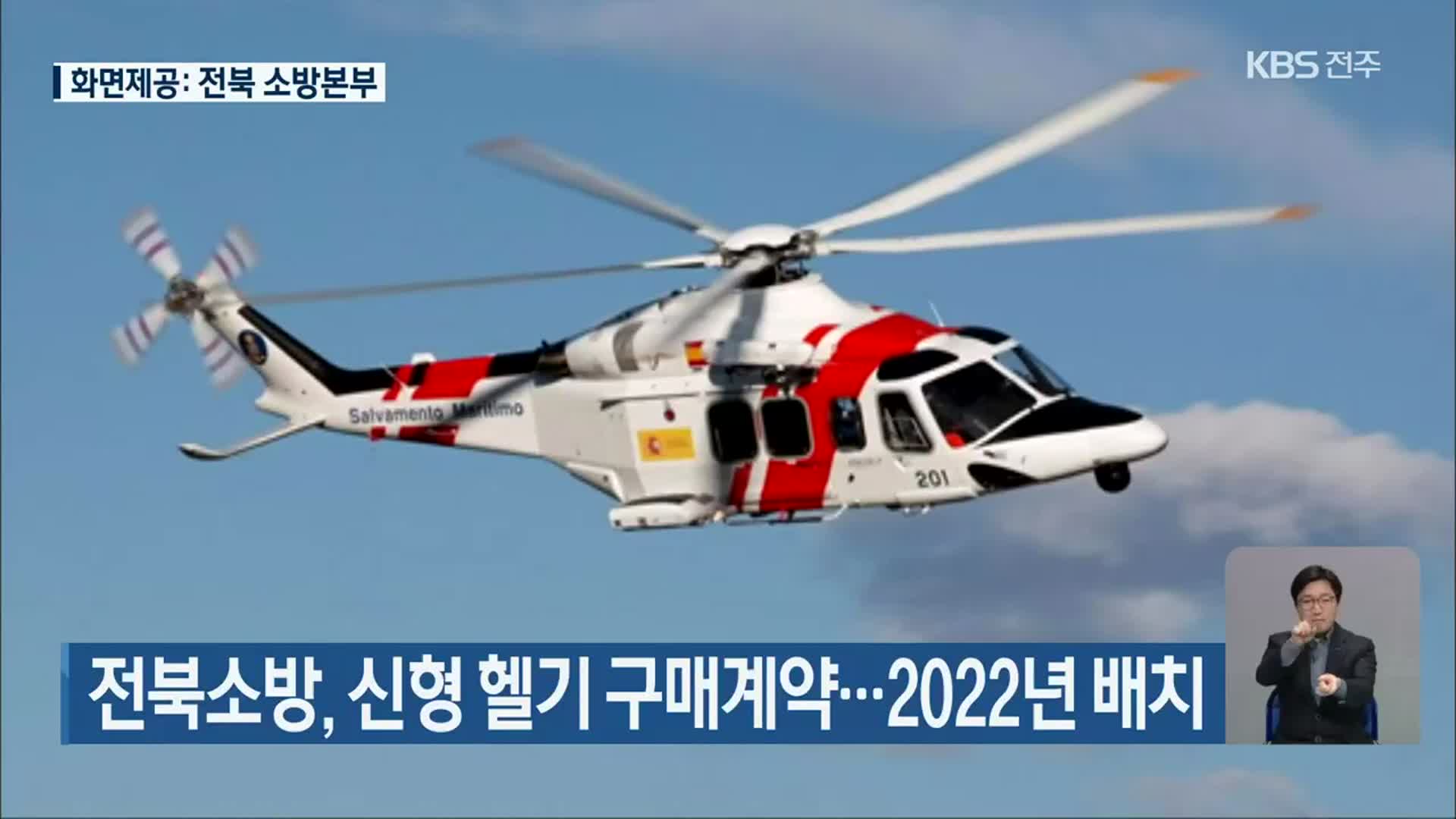 전북소방, 신형 헬기 구매계약…2022년 배치