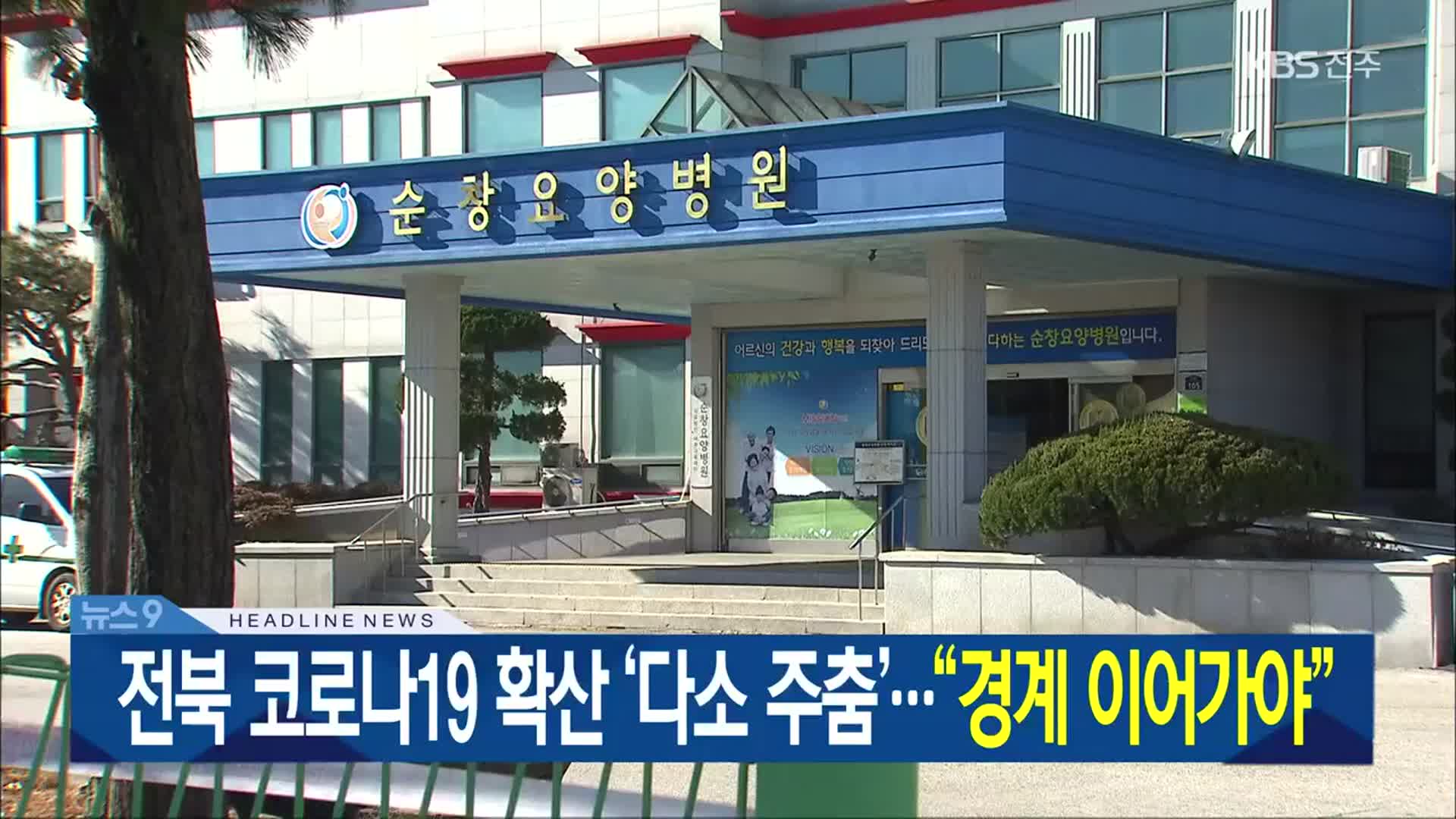 [뉴스9 전북 헤드라인]
