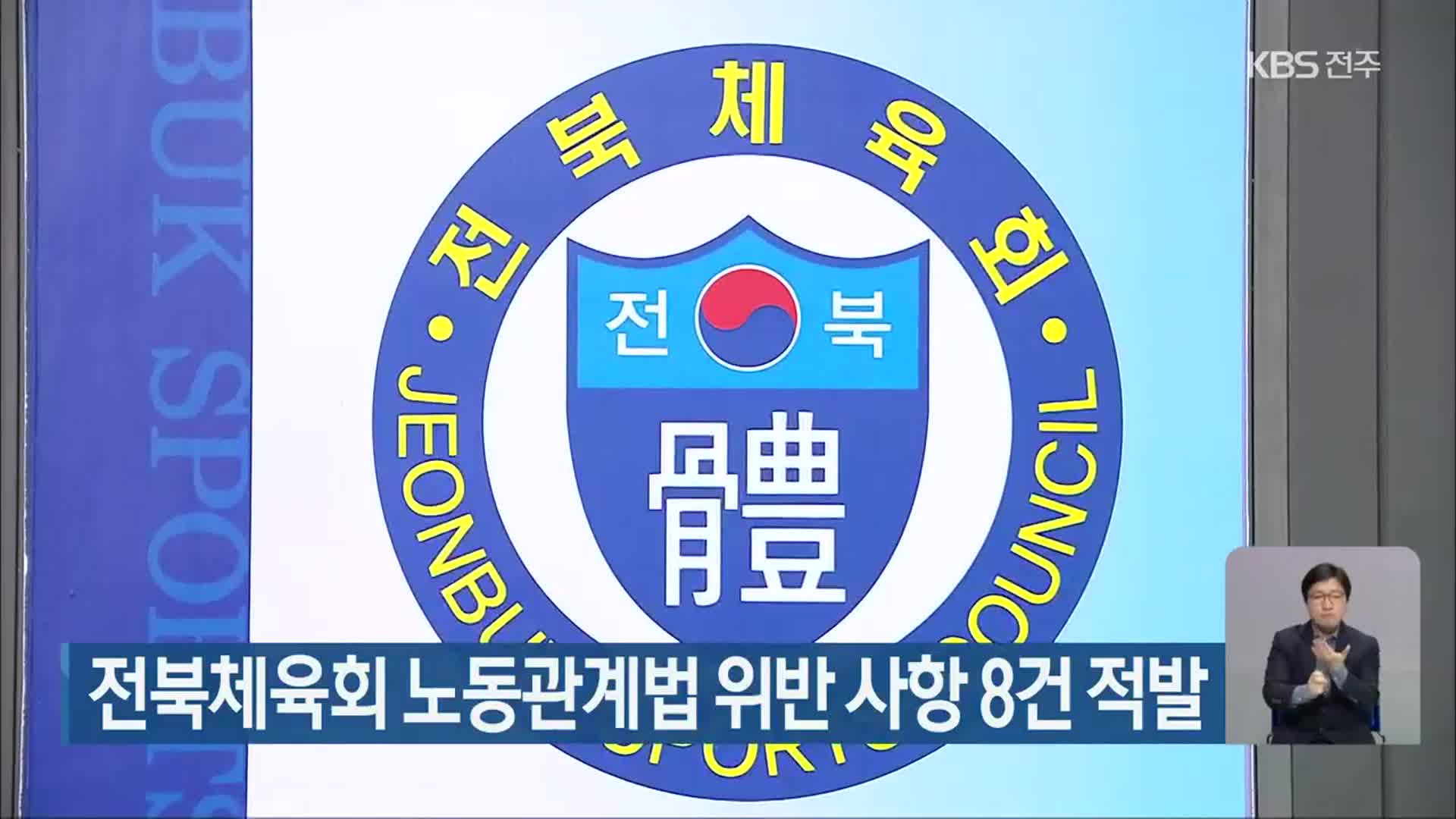 전북체육회 노동관계법 위반 사항 8건 적발