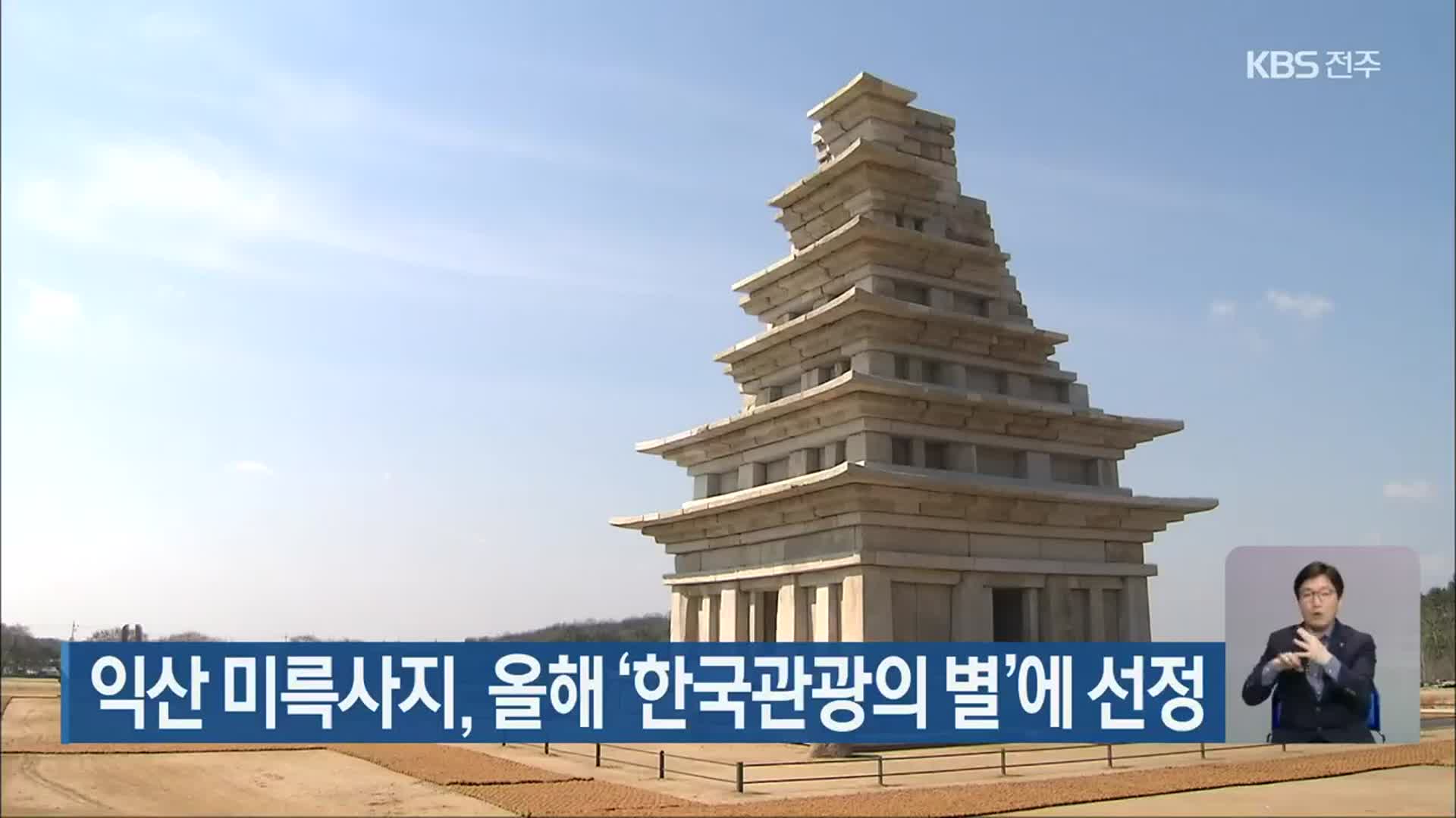 익산 미륵사지, 올해 ‘한국관광의 별’에 선정