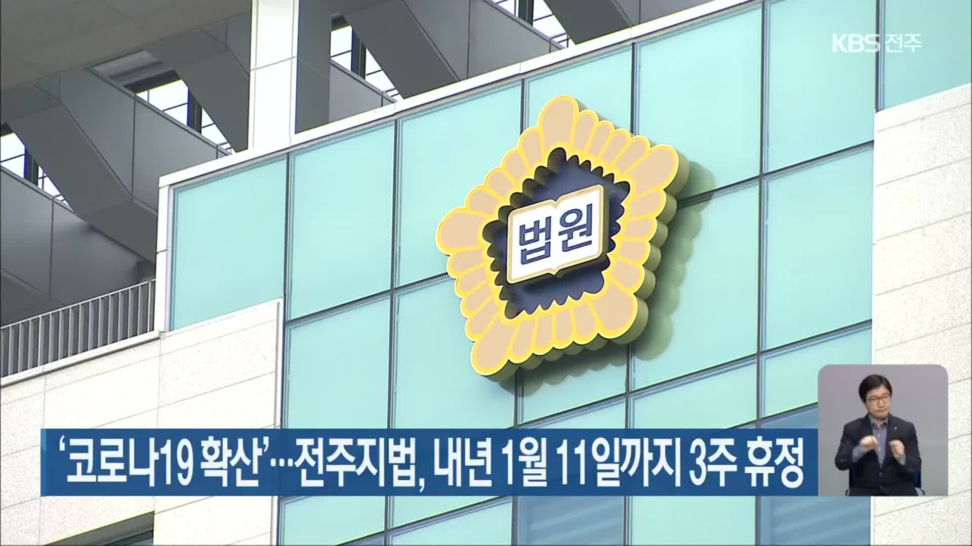 ‘코로나19 확산’…전주지법, 내년 1월 11일까지 3주 휴정