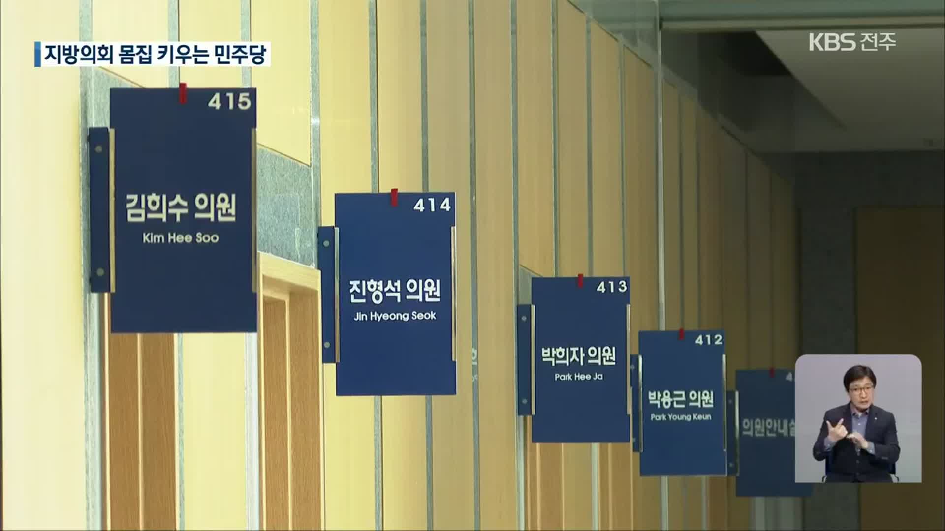 지방의회 교섭단체 ‘웬 말’…몸집 키우는 민주당