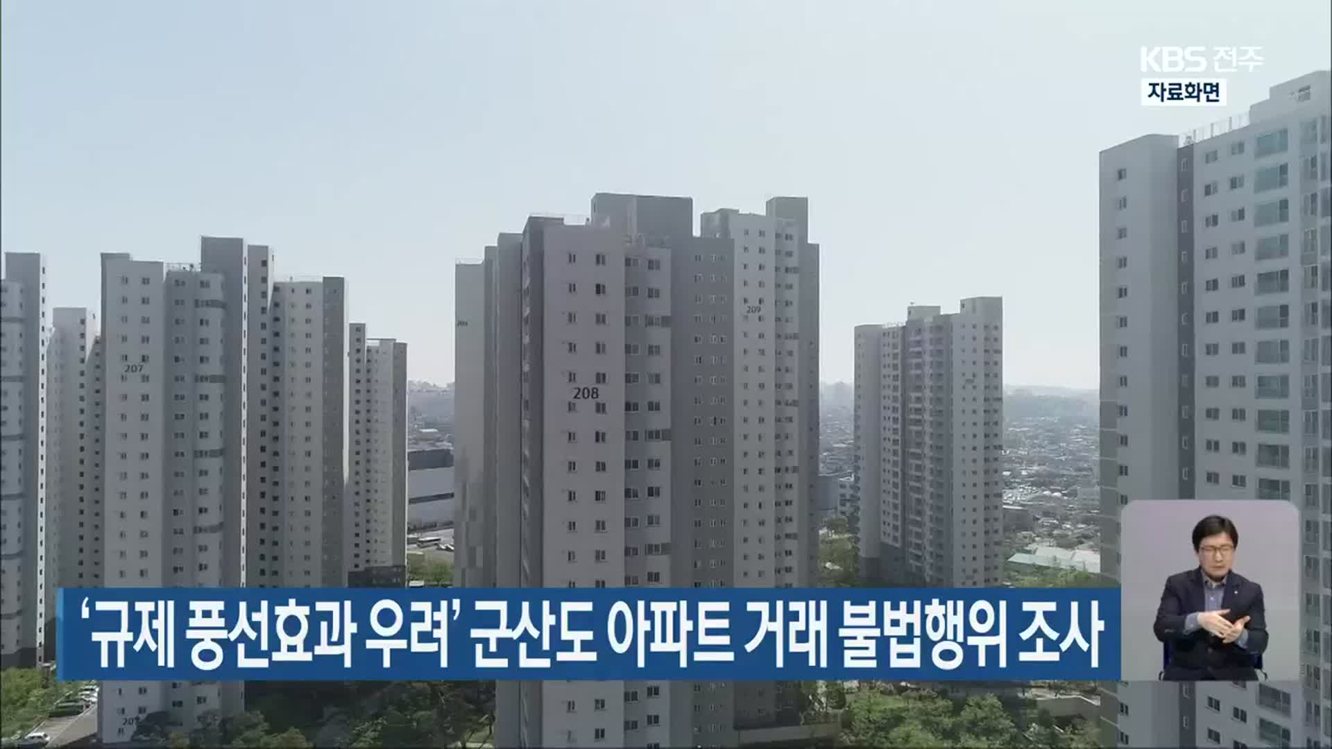 ‘규제 풍선효과 우려’ 군산도 아파트 거래 불법행위 조사