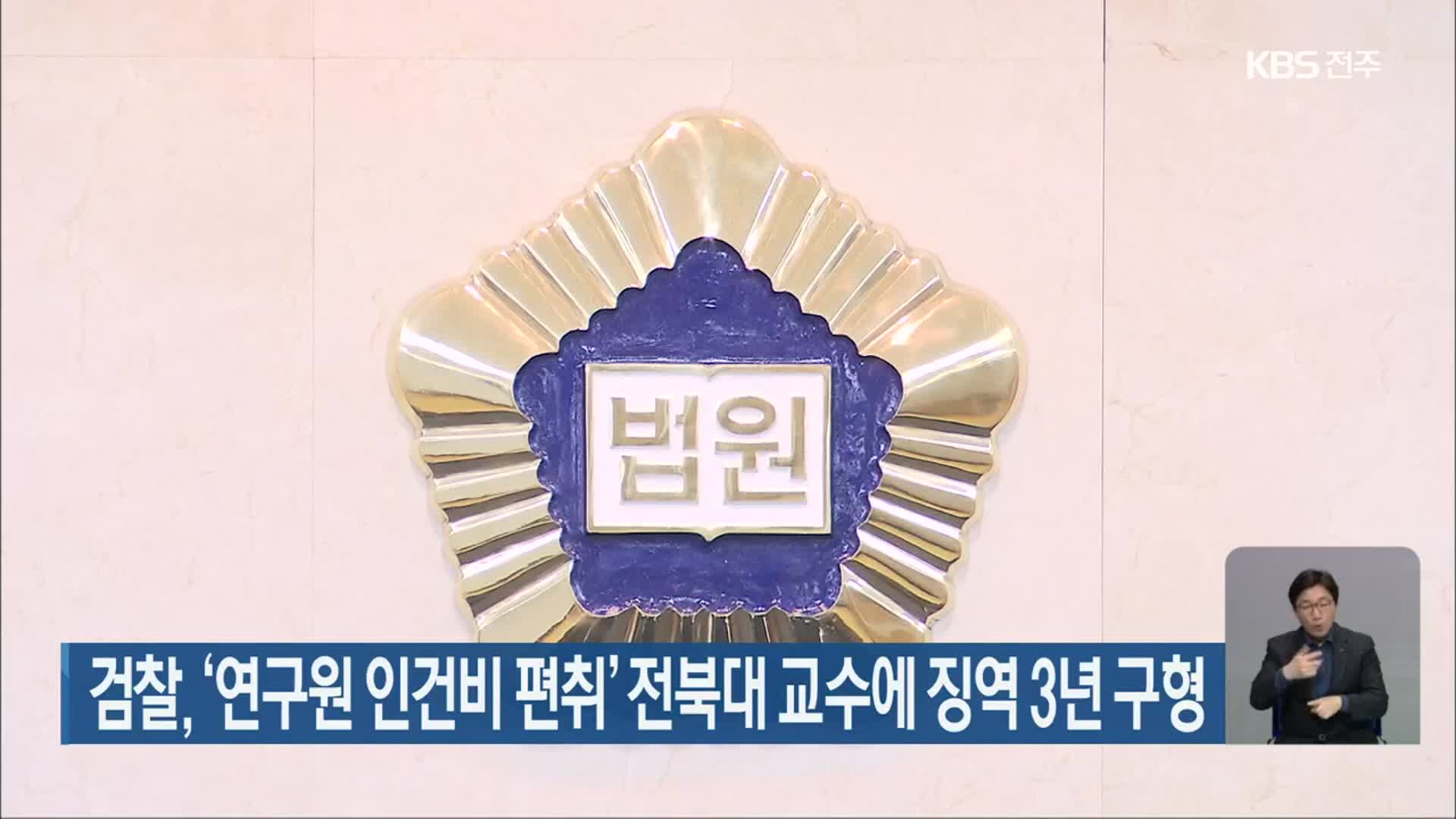 검찰, ‘연구원 인건비 편취’ 전북대 교수에 징역 3년 구형